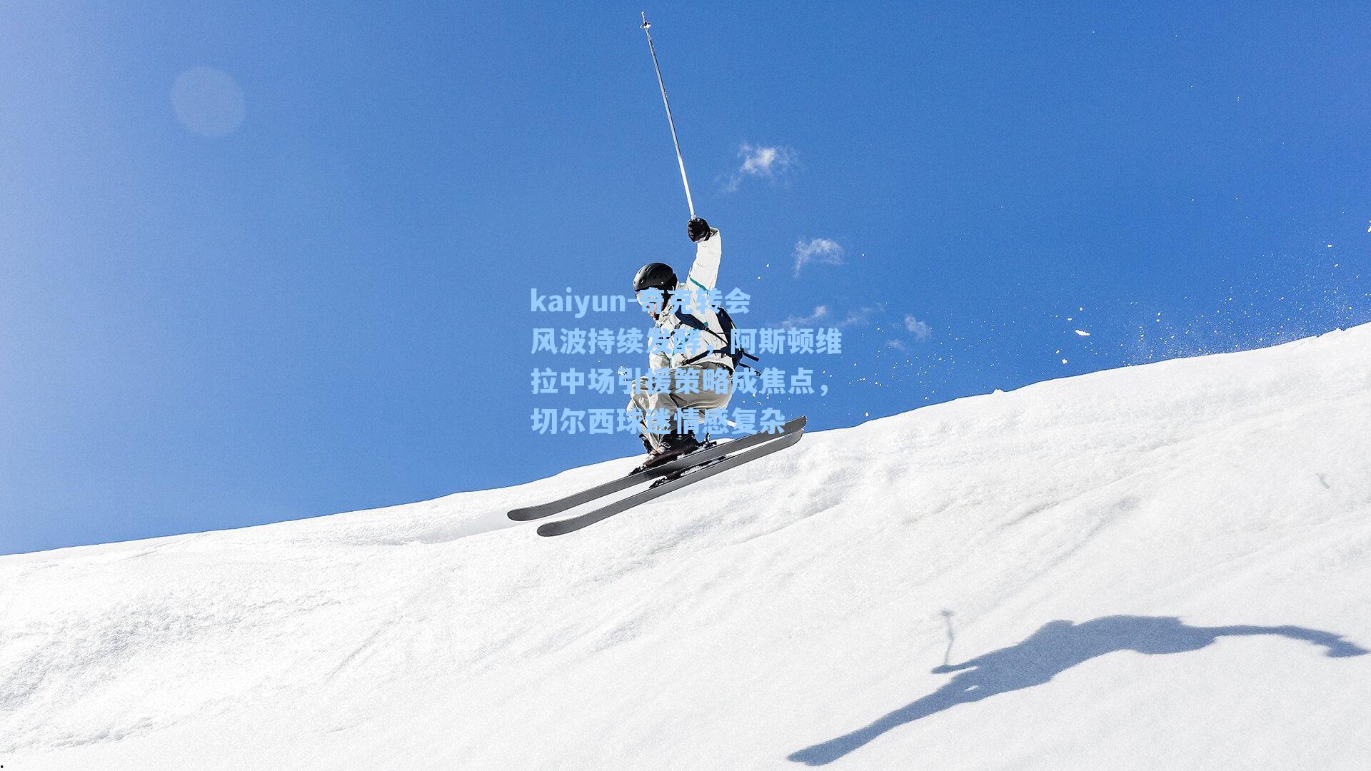 kaiyun-奇克转会风波持续发酵，阿斯顿维拉中场引援策略成焦点，切尔西球迷情感复杂