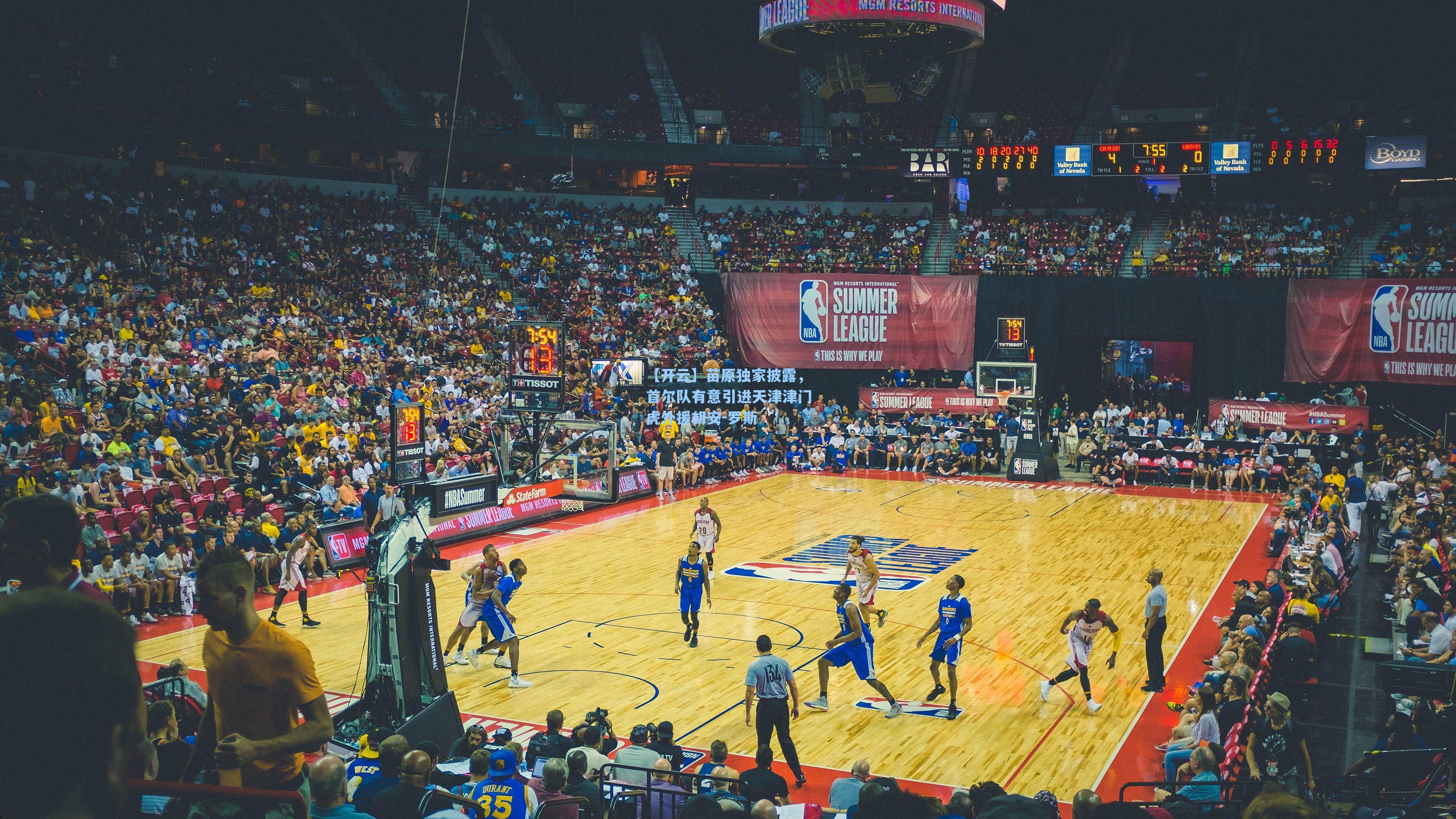 【开云】苗原独家披露，首尔队有意引进天津津门虎外援胡安-罗斯