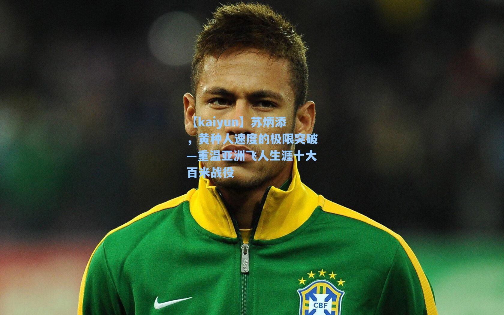 【kaiyun】苏炳添，黄种人速度的极限突破—重温亚洲飞人生涯十大百米战役