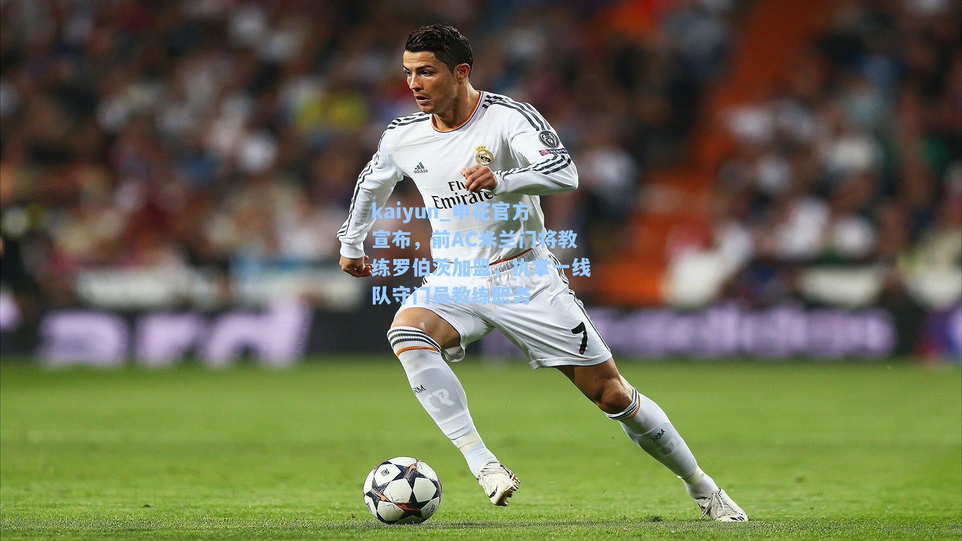 kaiyun_申花官方宣布，前AC米兰门将教练罗伯茨加盟，执掌一线队守门员教练职务