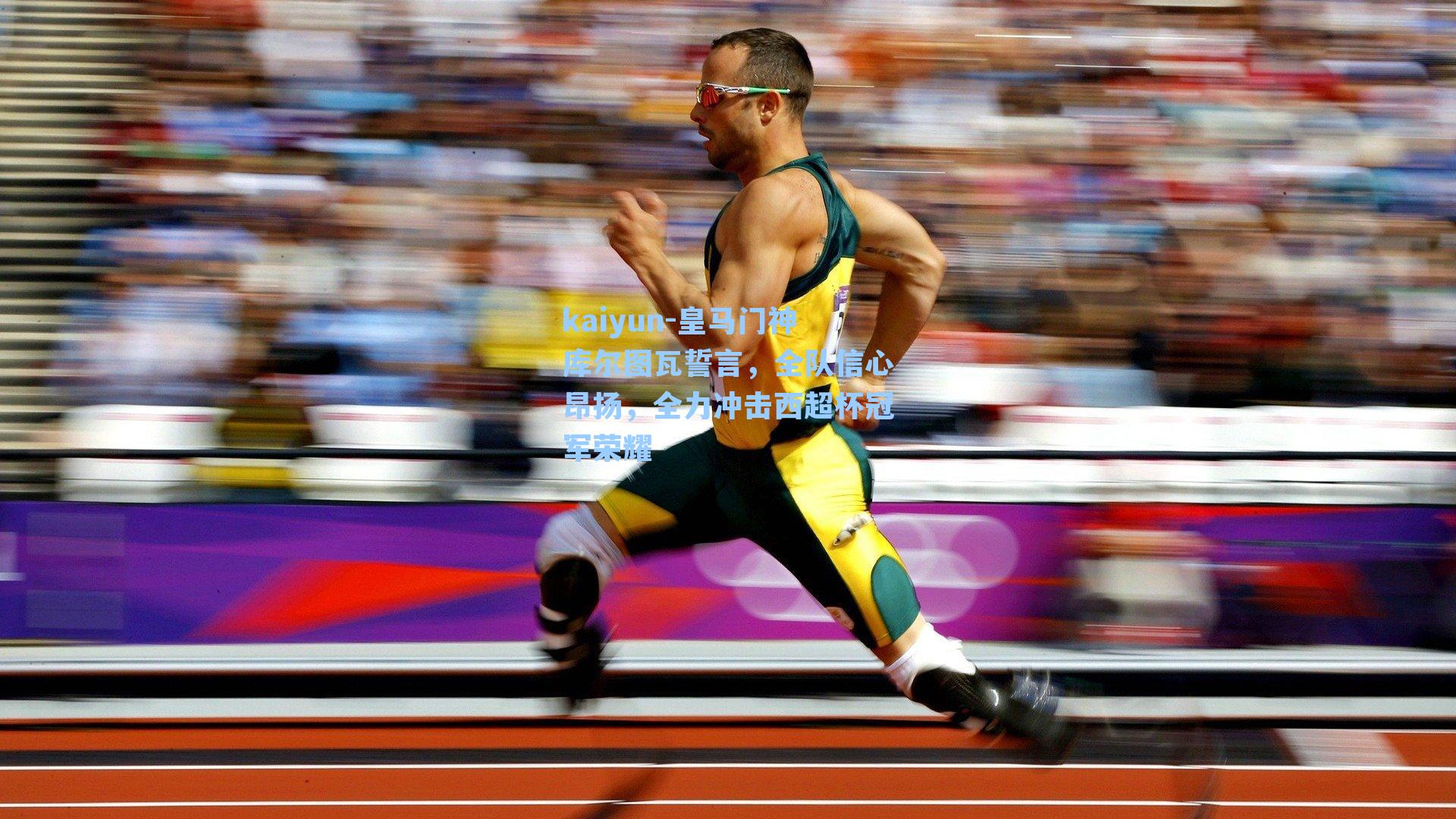 kaiyun-皇马门神库尔图瓦誓言，全队信心昂扬，全力冲击西超杯冠军荣耀