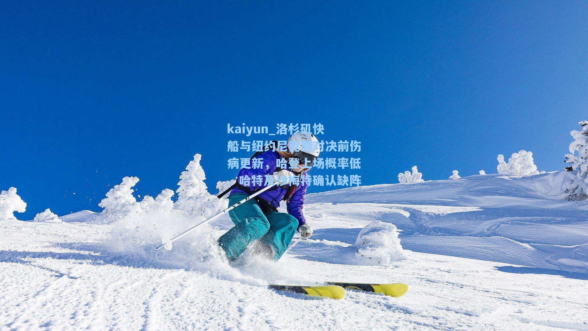 kaiyun_洛杉矶快船与纽约尼克斯对决前伤病更新，哈登上场概率低，哈特及沙梅特确认缺阵