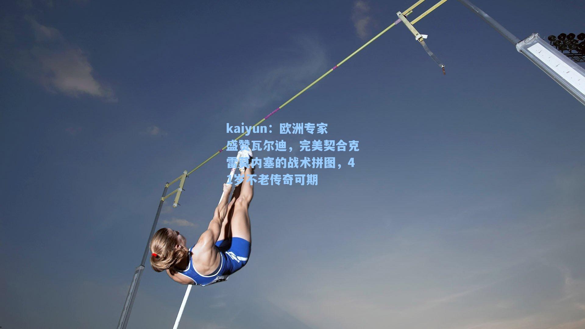 kaiyun：欧洲专家盛赞瓦尔迪，完美契合克雷莫内塞的战术拼图，41岁不老传奇可期