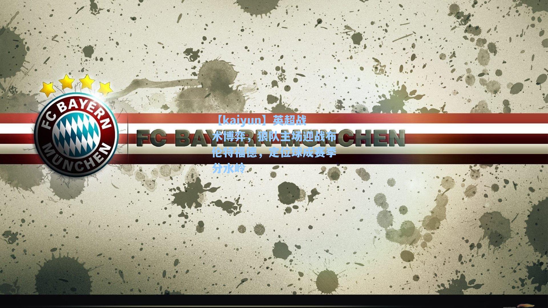 【kaiyun】英超战术博弈，狼队主场迎战布伦特福德，定位球成赛季分水岭