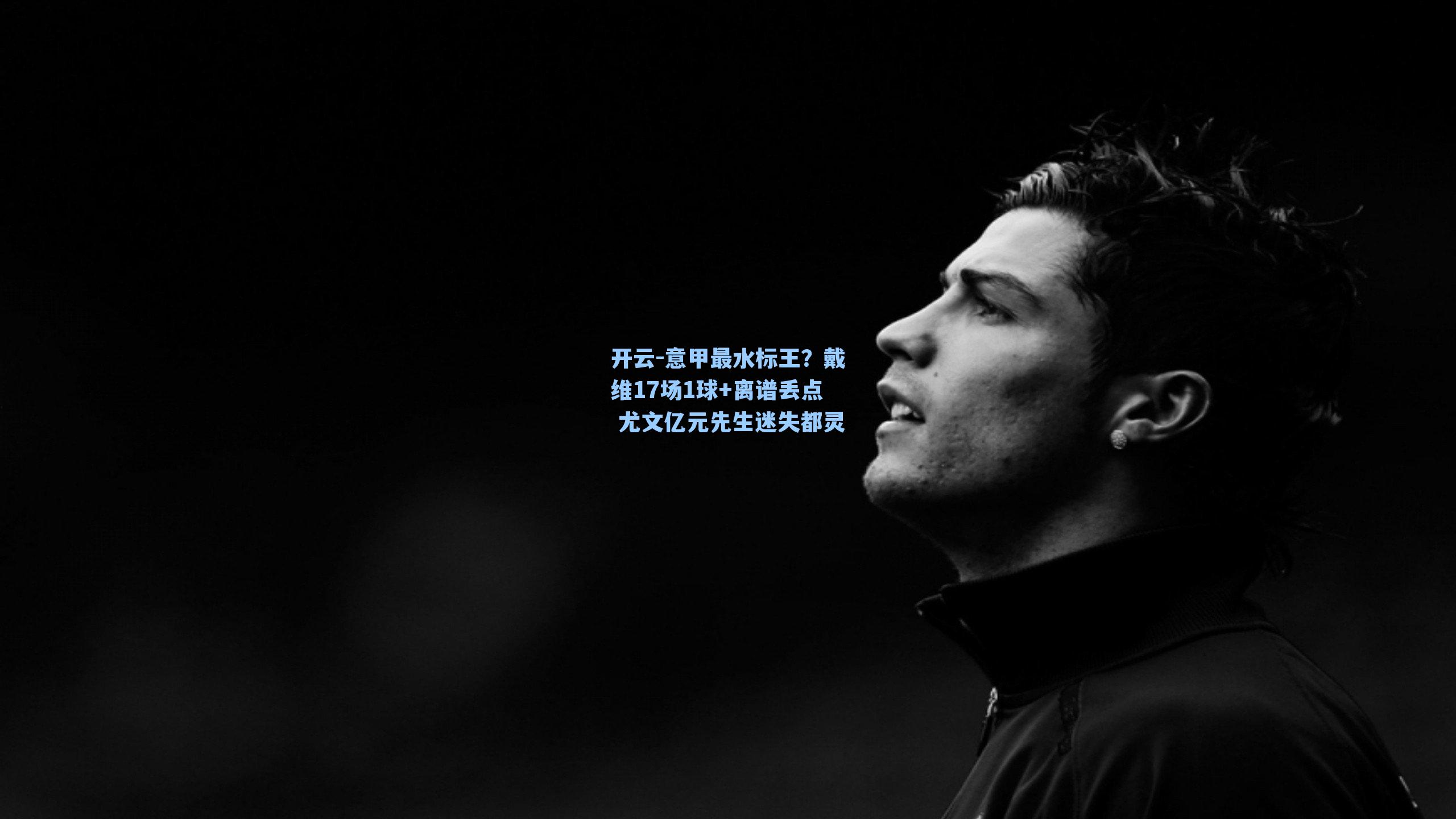 意甲最水标王?戴维17场1球+离谱丢点 尤文亿元先生迷失都灵