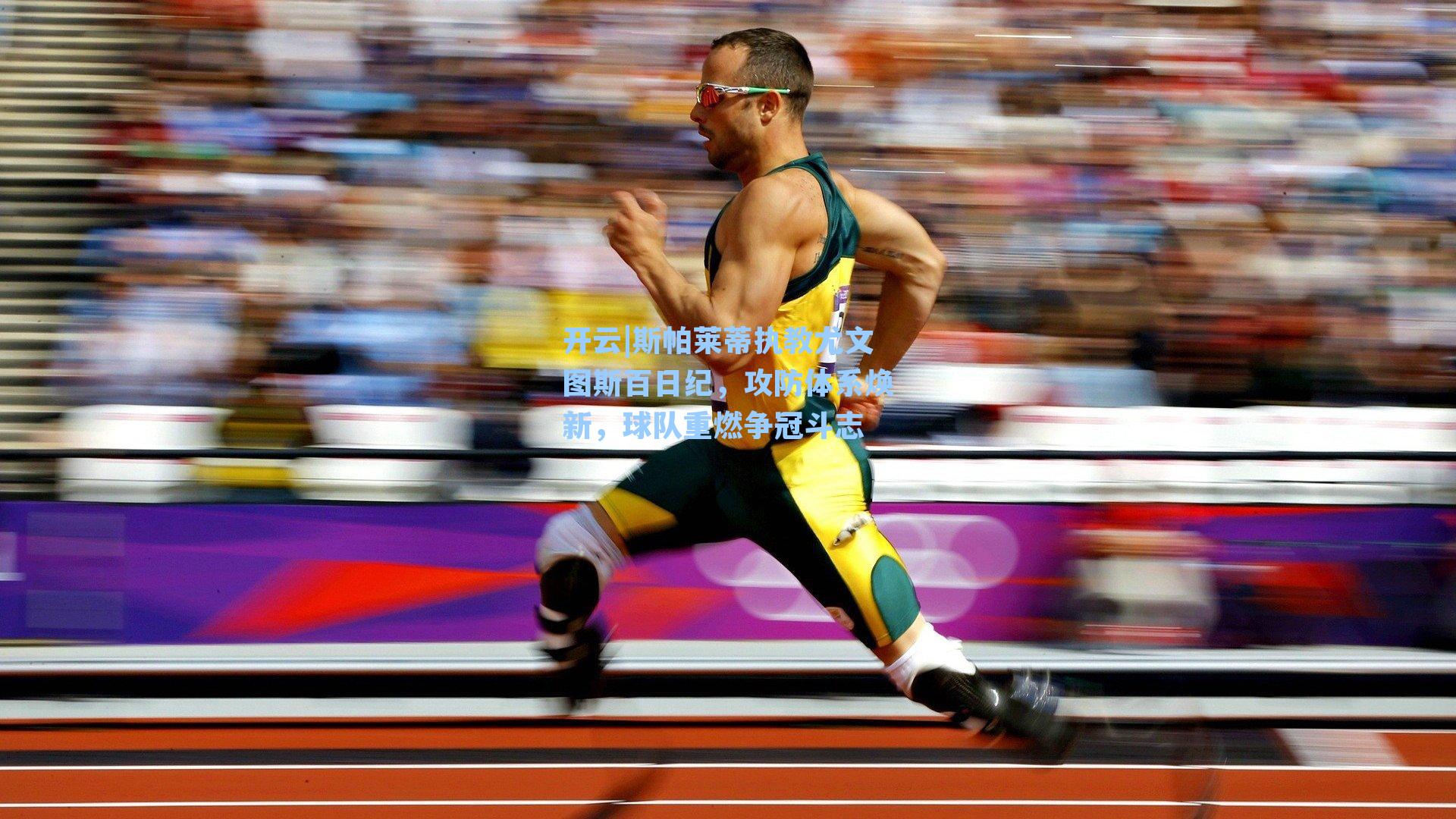 开云|斯帕莱蒂执教尤文图斯百日纪，攻防体系焕新，球队重燃争冠斗志