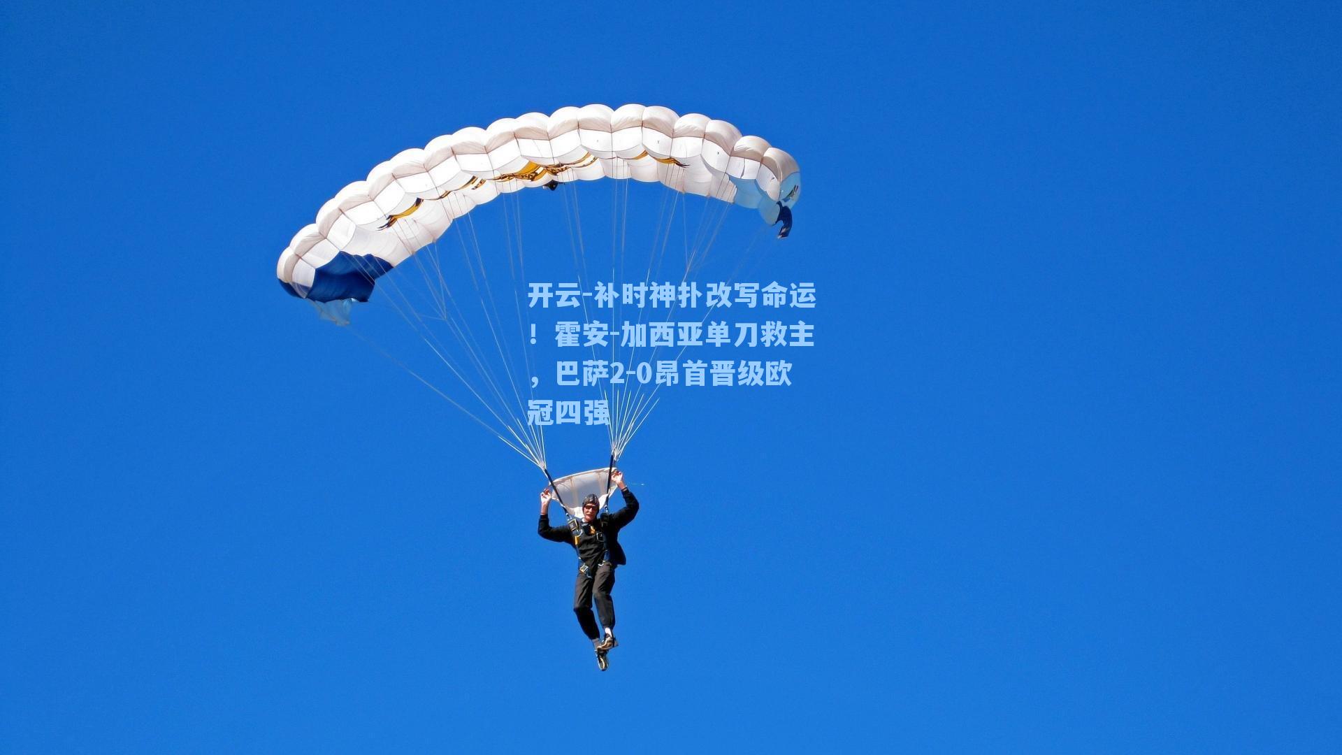 开云-补时神扑改写命运！霍安-加西亚单刀救主，巴萨2-0昂首晋级欧冠四强