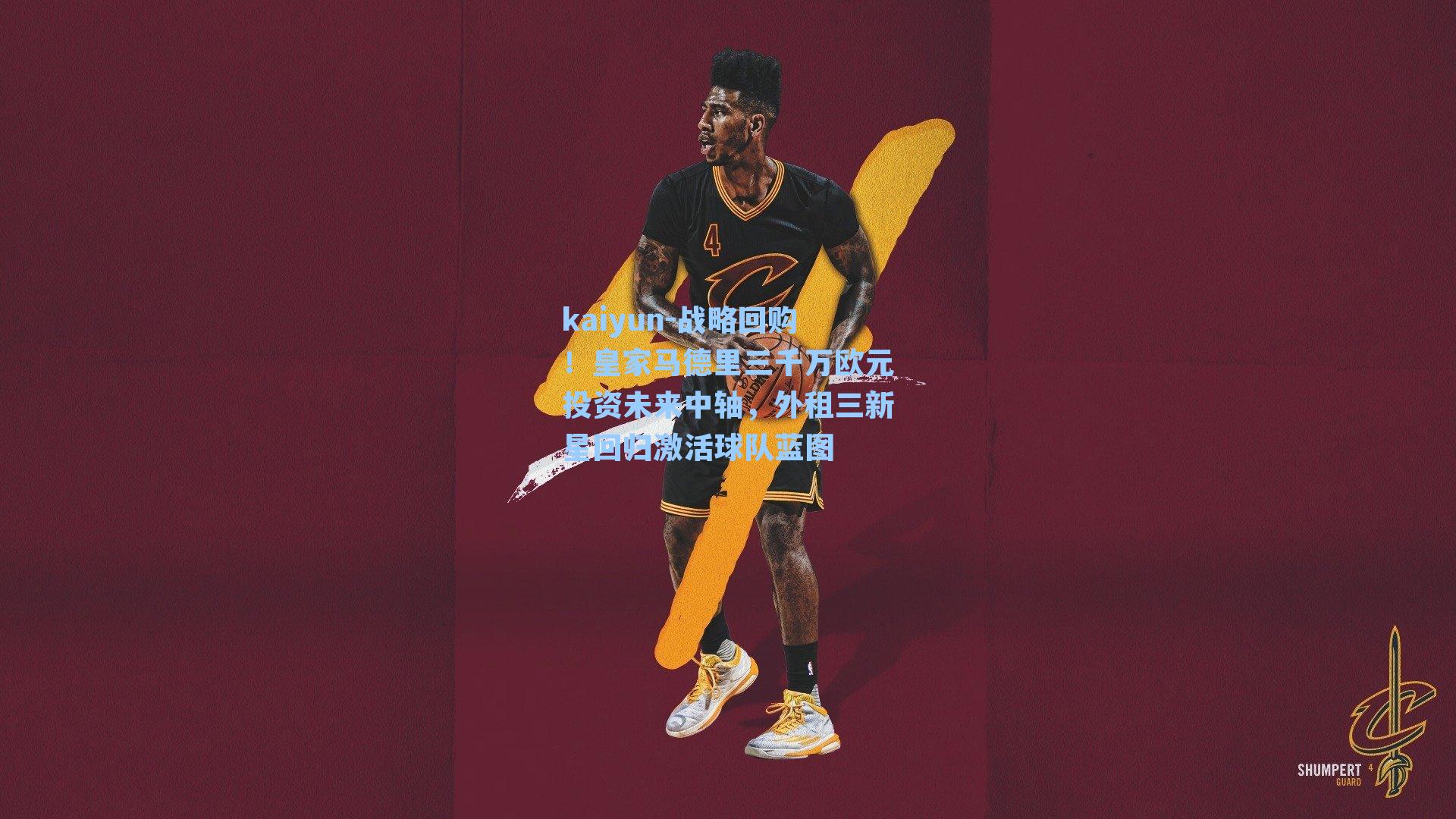 kaiyun-战略回购！皇家马德里三千万欧元投资未来中轴，外租三新星回归激活球队蓝图