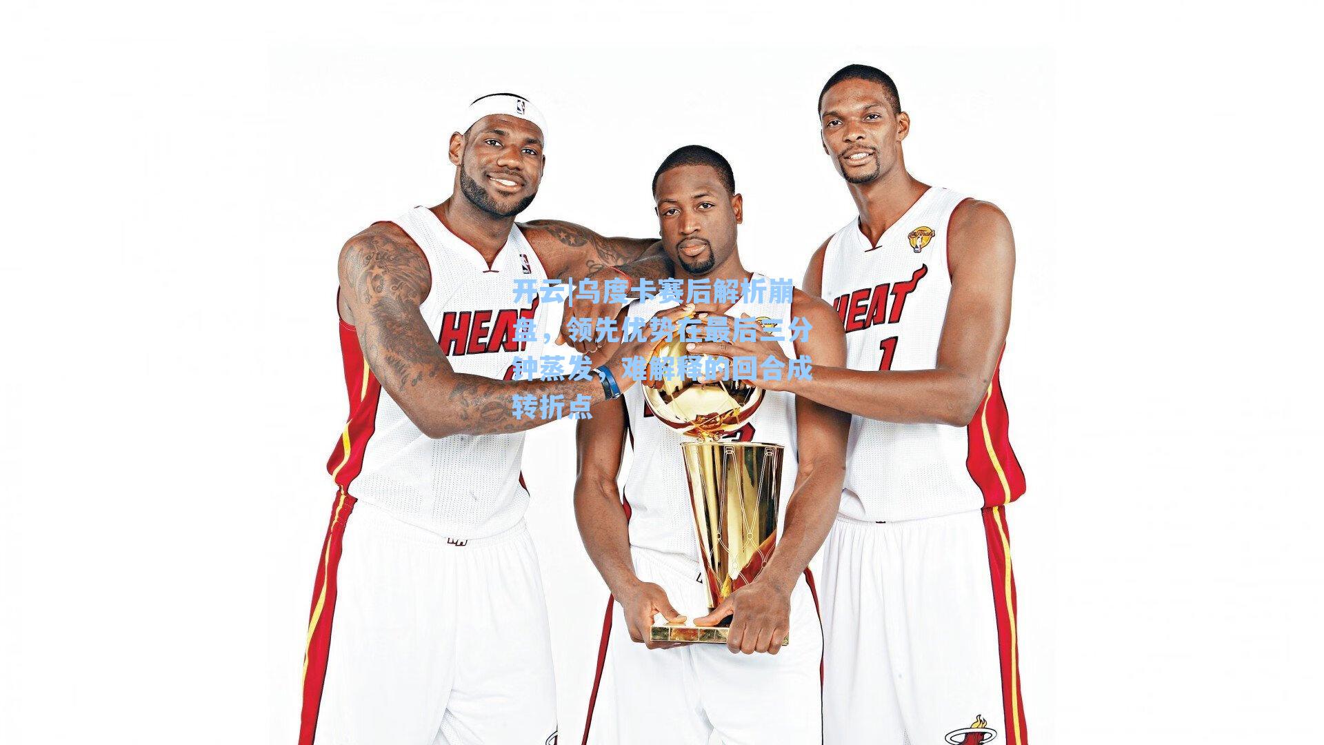 开云|乌度卡赛后解析崩盘，领先优势在最后三分钟蒸发，难解释的回合成转折点