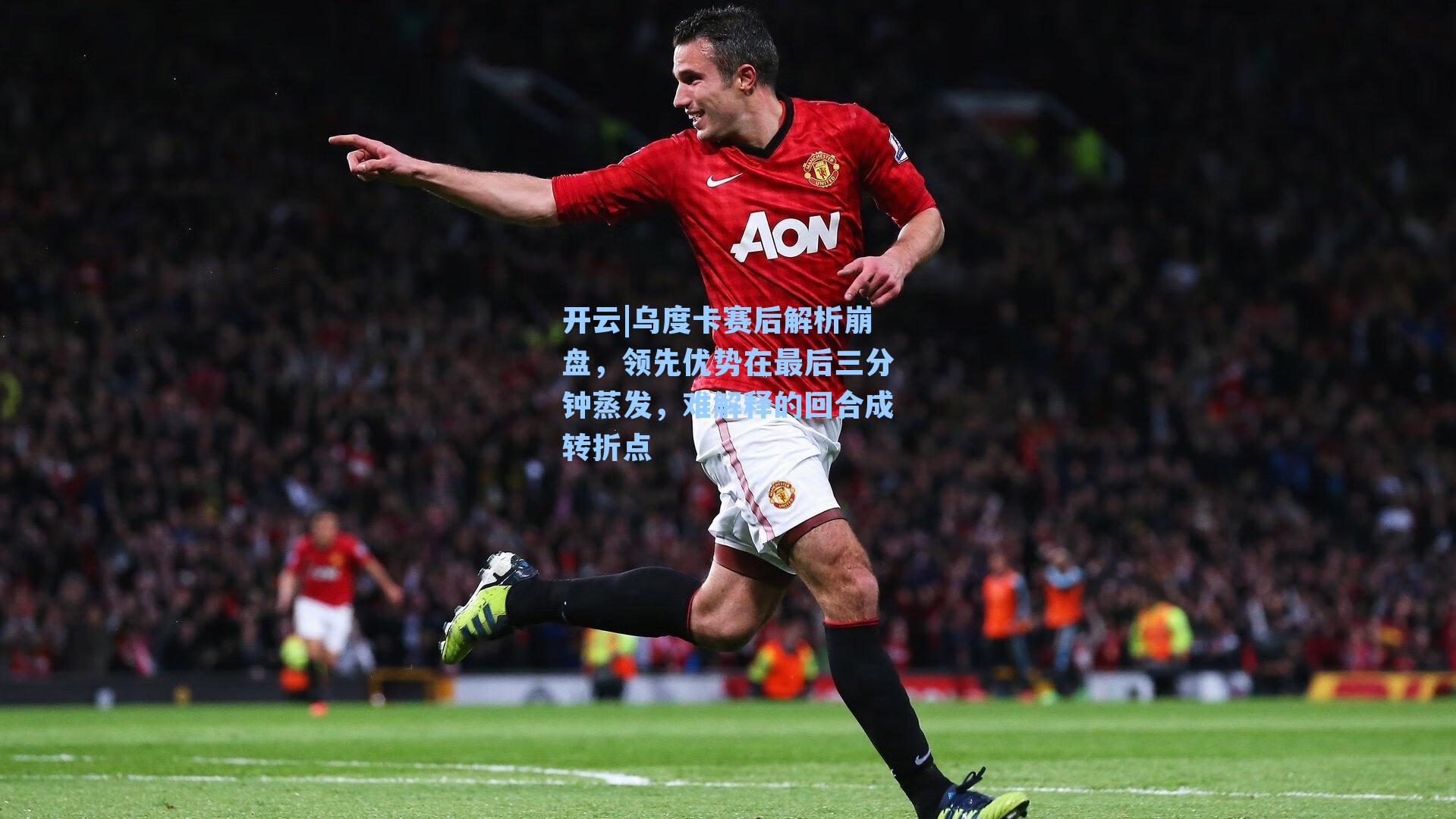 乌度卡赛后解析崩盘,领先优势在最后三分钟蒸发,难解释的回合成转折点
