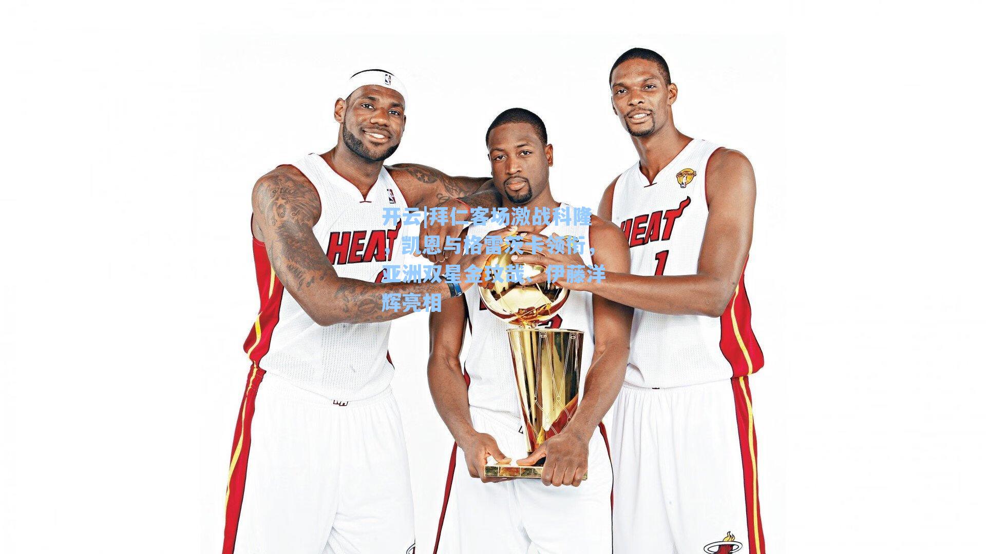 开云|拜仁客场激战科隆，凯恩与格雷茨卡领衔，亚洲双星金玟哉、伊藤洋辉亮相