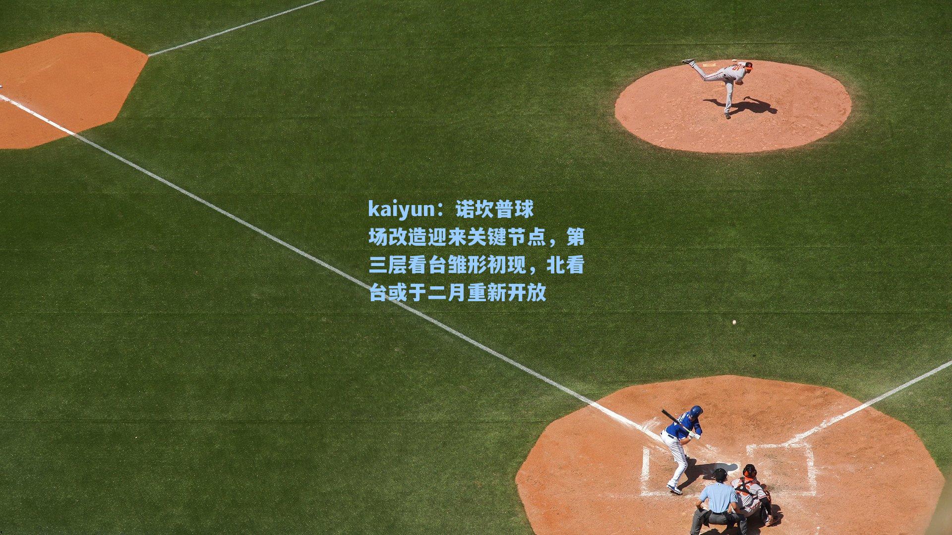 诺坎普球场改造迎来关键节点，第三层看台雏形初现，北看台或于二月重新开放