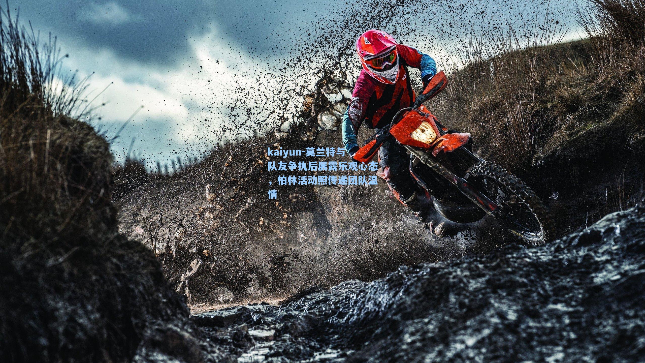 莫兰特与队友争执后展露乐观心态,柏林活动照传递团队温情