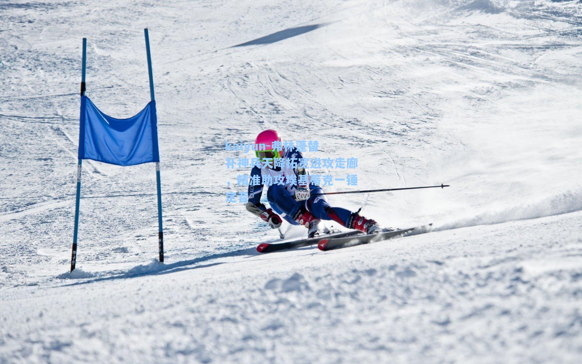 弗林蓬替补神兵天降拓宽进攻走廊，精准助攻埃基蒂克一锤定音