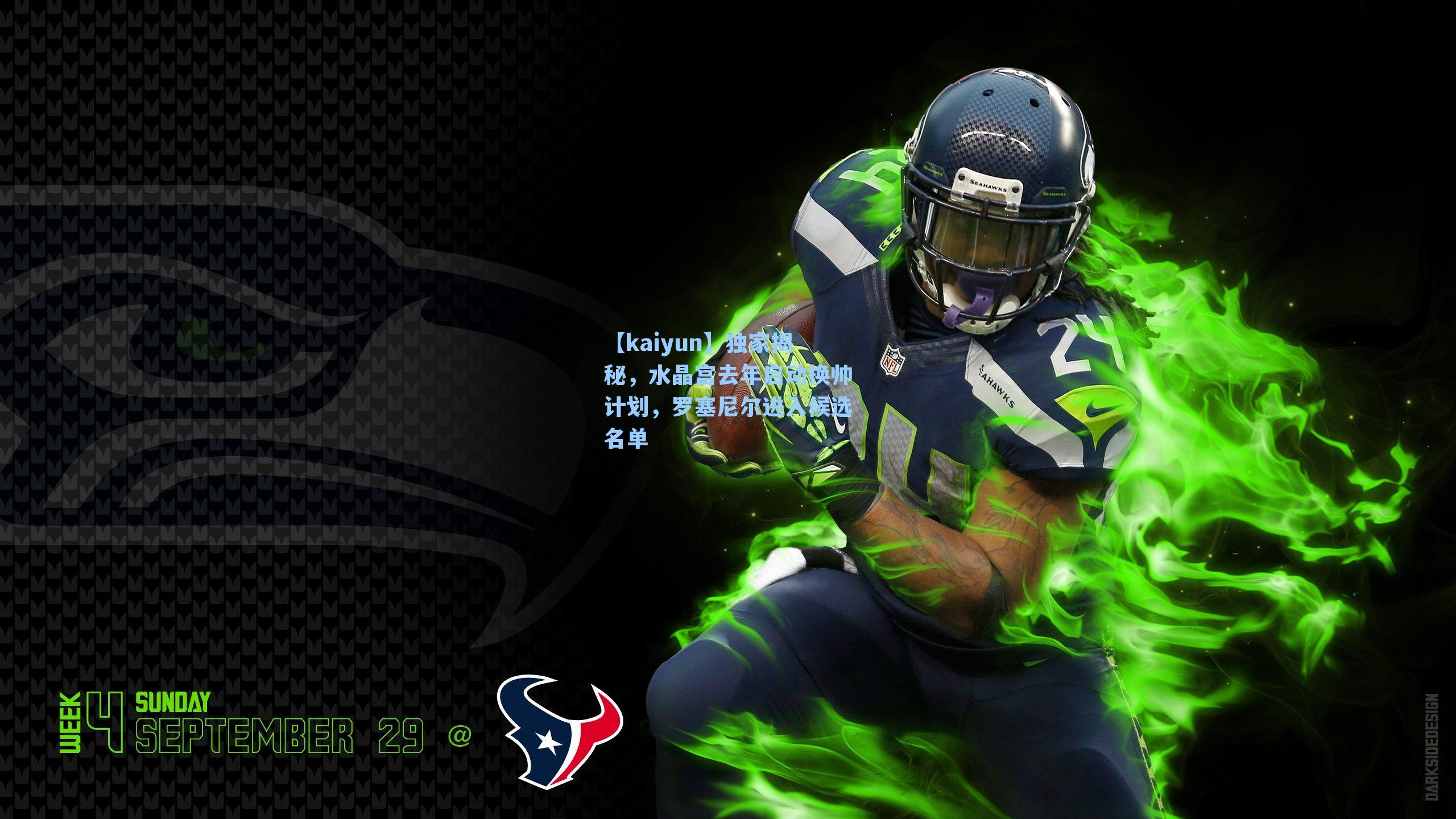 【kaiyun】独家揭秘，水晶宫去年启动换帅计划，罗塞尼尔进入候选名单