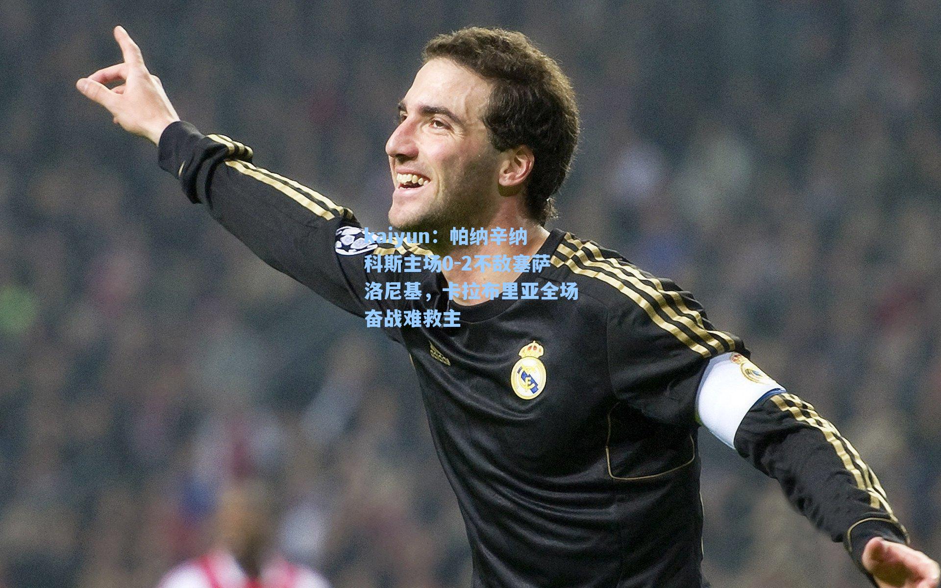 kaiyun：帕纳辛纳科斯主场0-2不敌塞萨洛尼基，卡拉布里亚全场奋战难救主