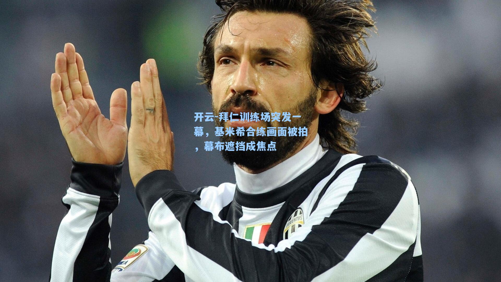 开云-拜仁训练场突发一幕，基米希合练画面被拍，幕布遮挡成焦点