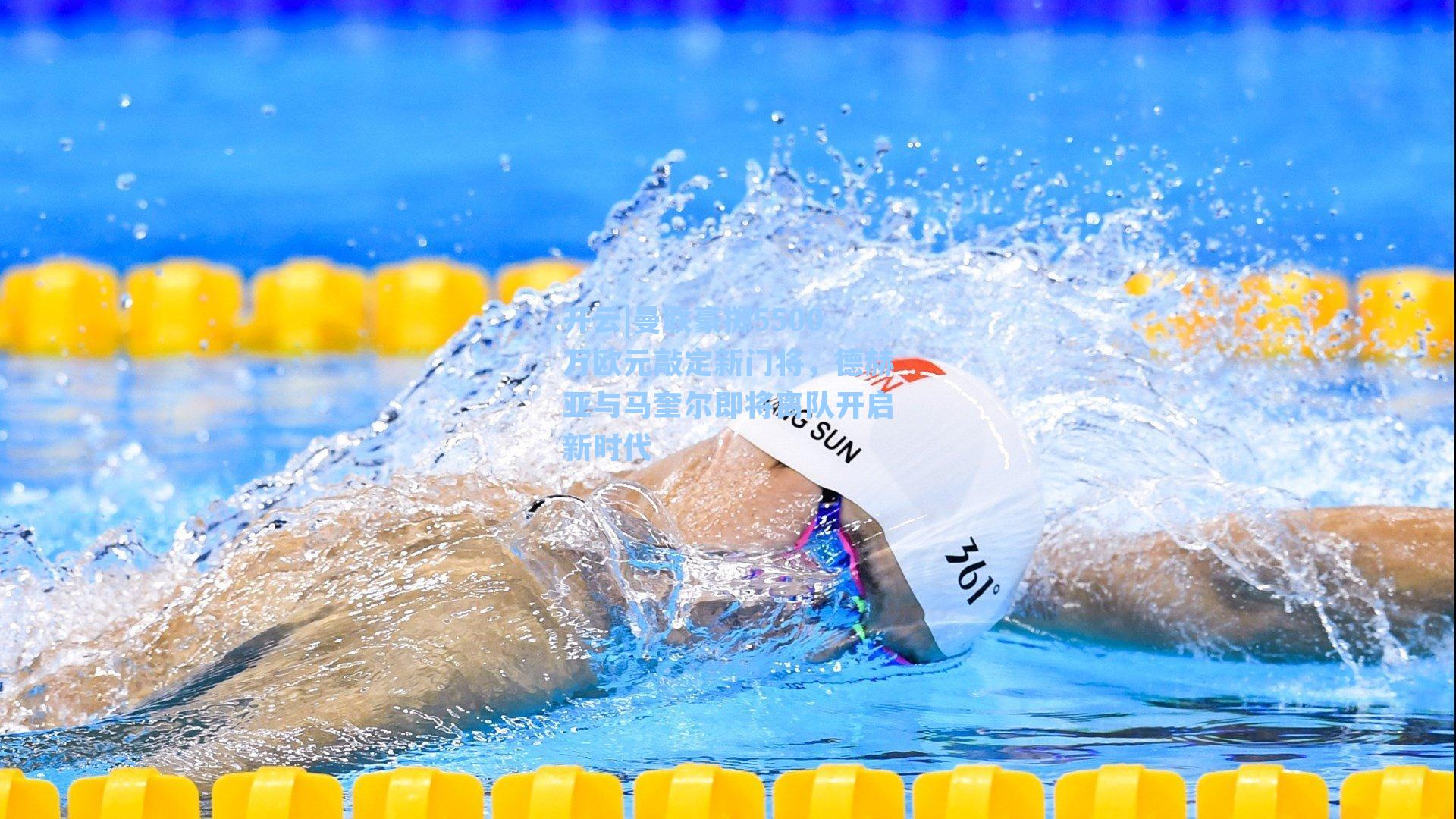 开云|曼联豪掷5500万欧元敲定新门将，德赫亚与马奎尔即将离队开启新时代