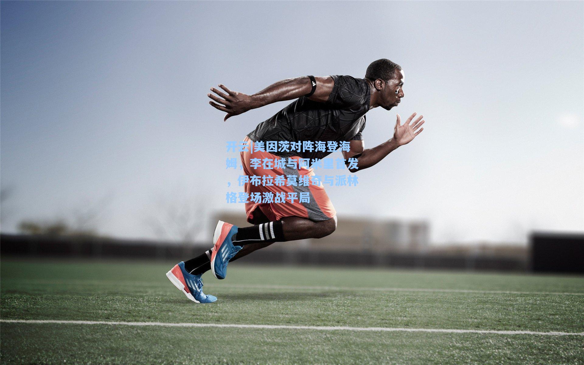 开云|美因茨对阵海登海姆，李在城与阿米里首发，伊布拉希莫维奇与派林格登场激战平局