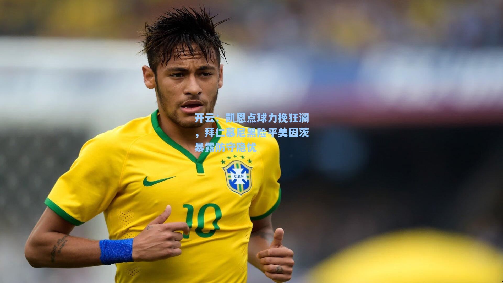 开云：凯恩点球力挽狂澜，拜仁慕尼黑险平美因茨暴露防守隐忧