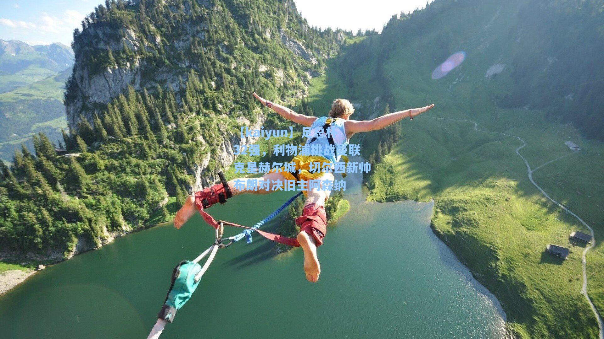 【kaiyun】足总杯32强，利物浦挑战曼联克星赫尔城，切尔西新帅布朗对决旧主阿森纳