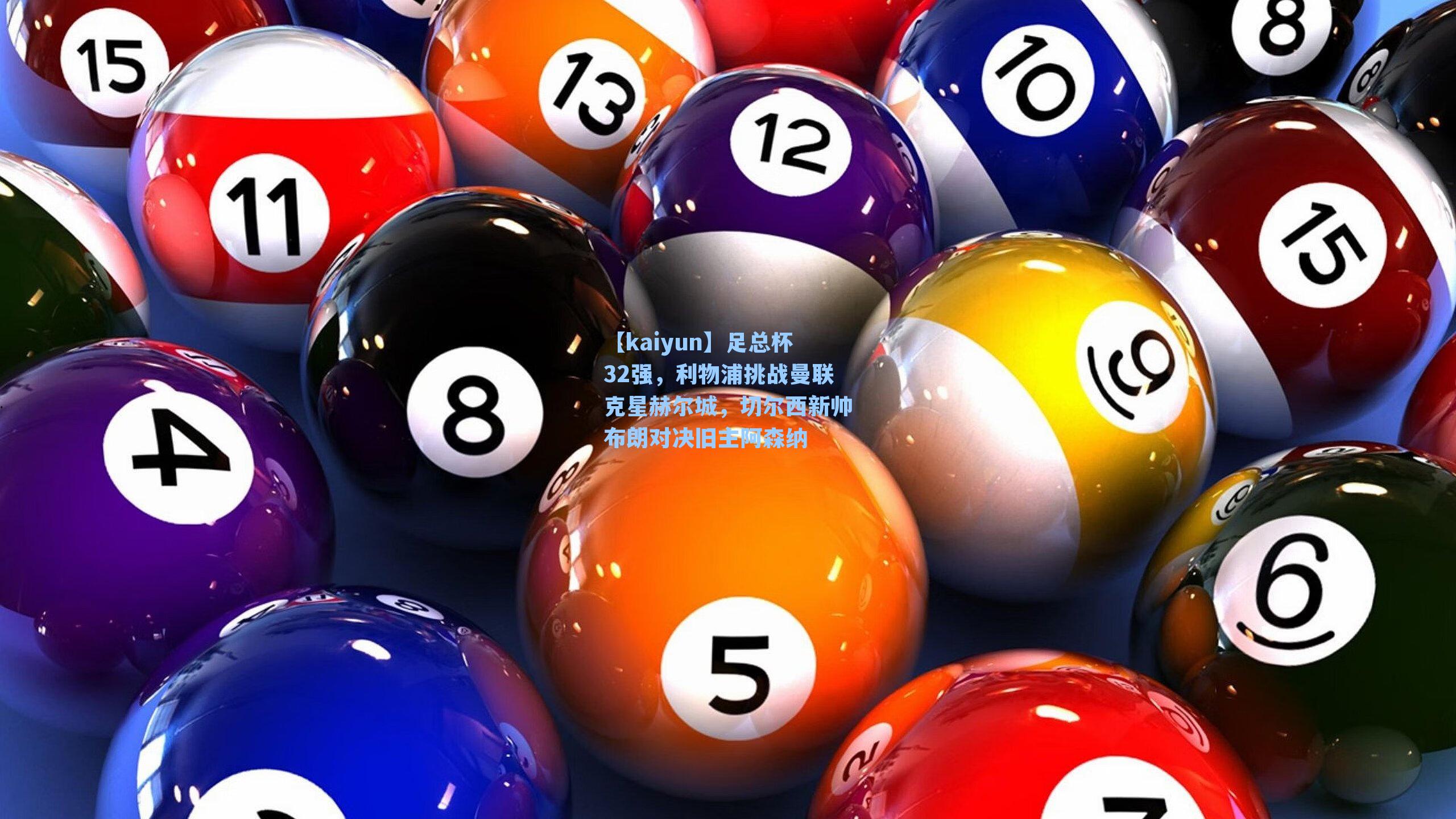 足总杯32强，利物浦挑战曼联克星赫尔城，切尔西新帅布朗对决旧主阿森纳