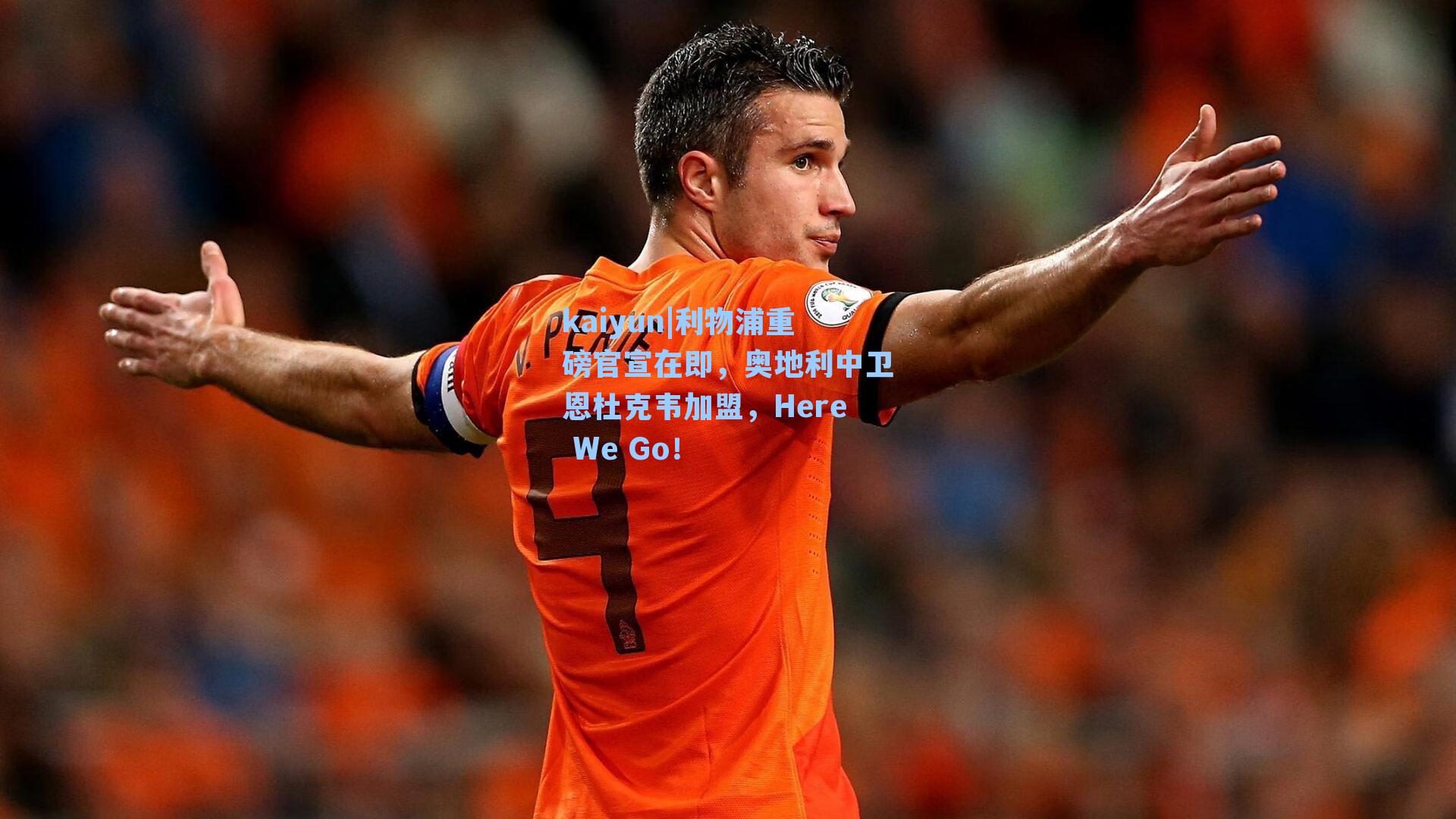 利物浦重磅官宣在即，奥地利中卫恩杜克韦加盟，Here We Go！