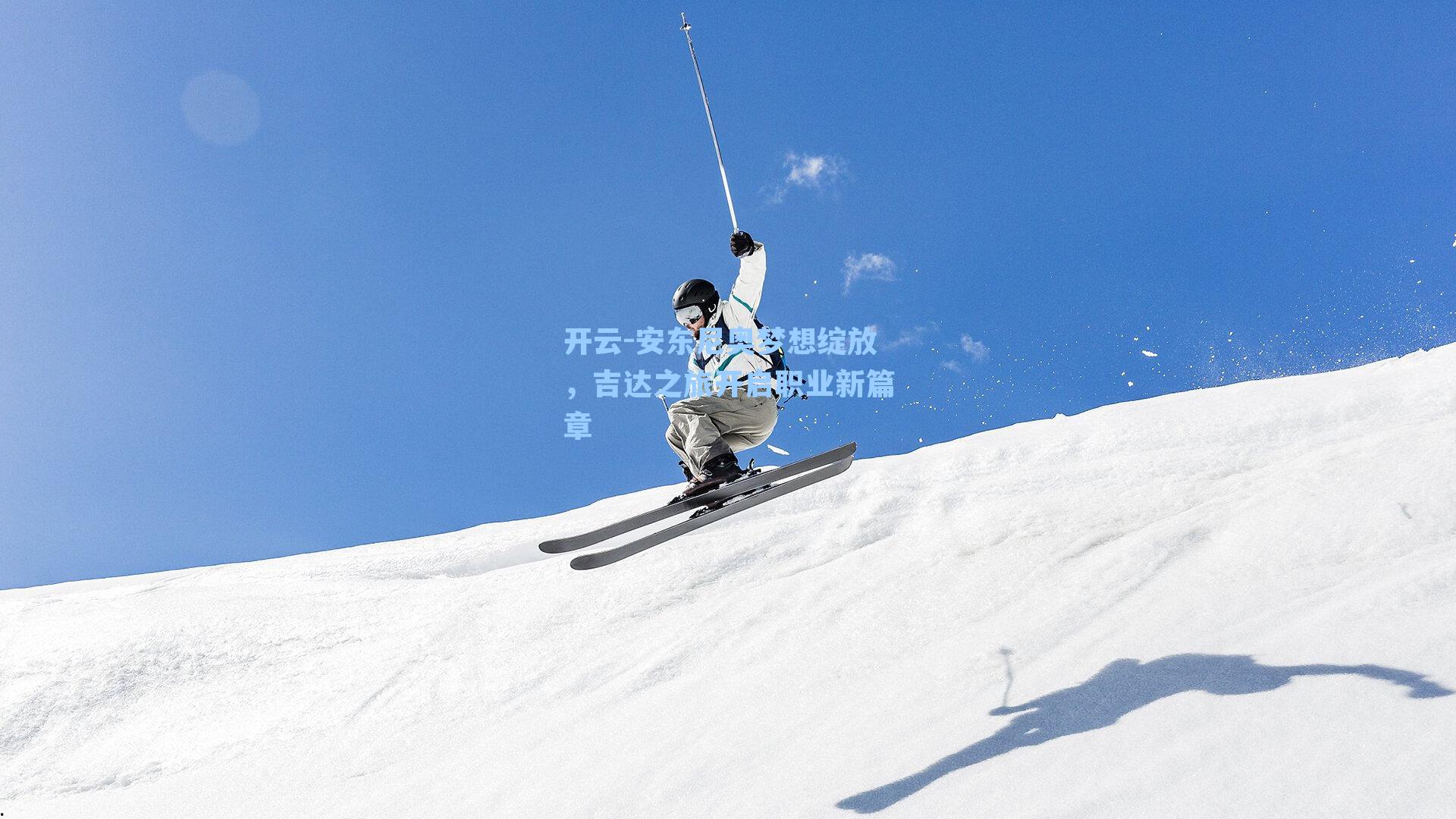 开云-安东尼奥梦想绽放，吉达之旅开启职业新篇章