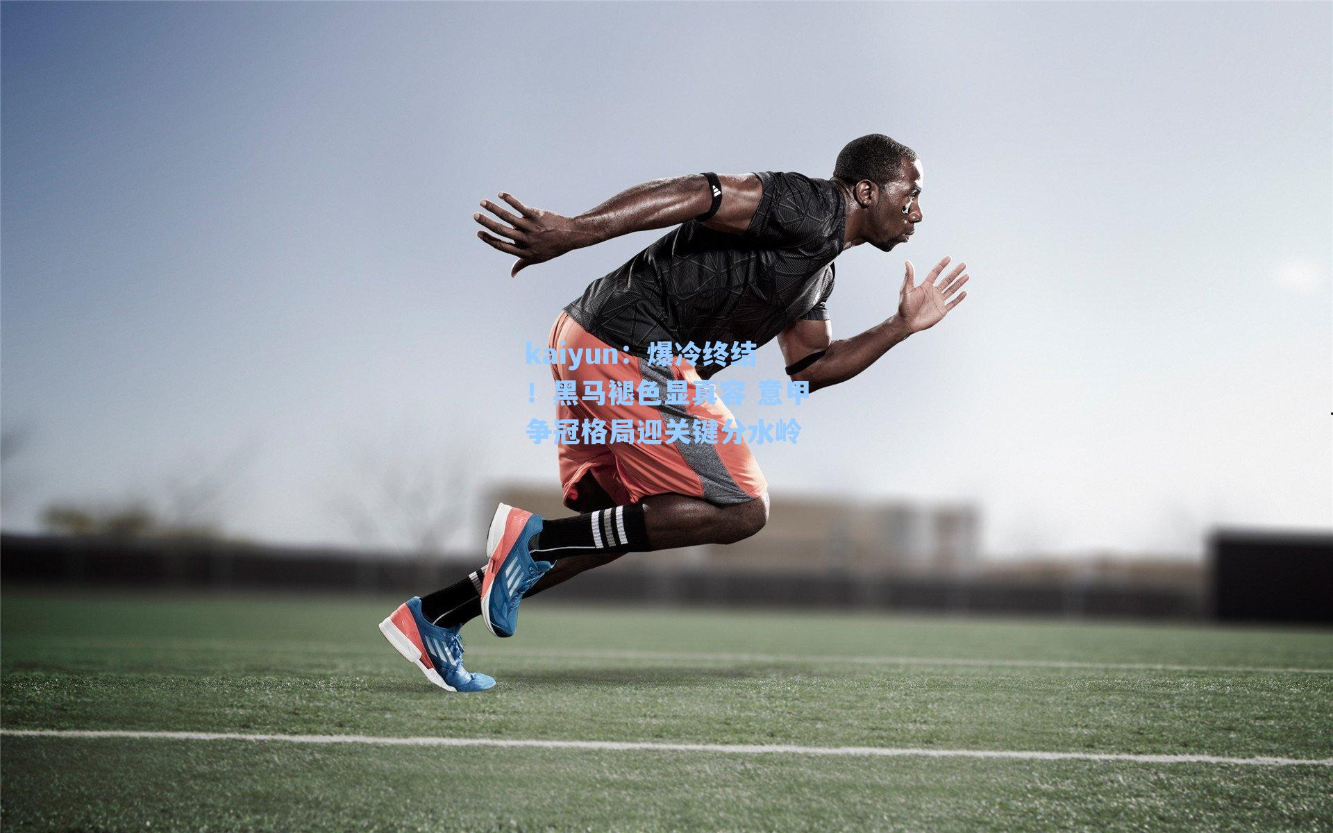 爆冷终结！黑马褪色显真容 意甲争冠格局迎关键分水岭