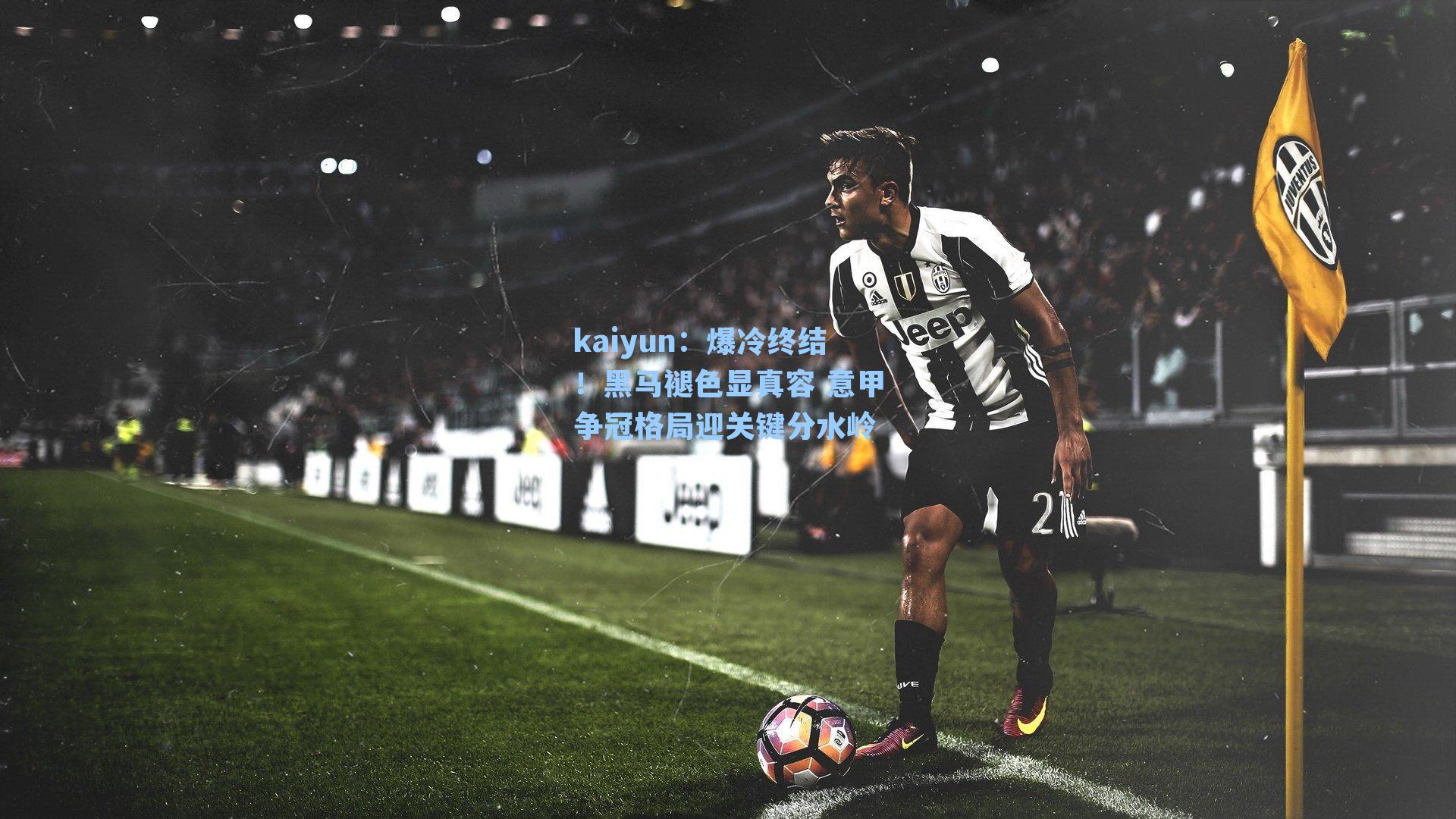 爆冷终结！黑马褪色显真容 意甲争冠格局迎关键分水岭