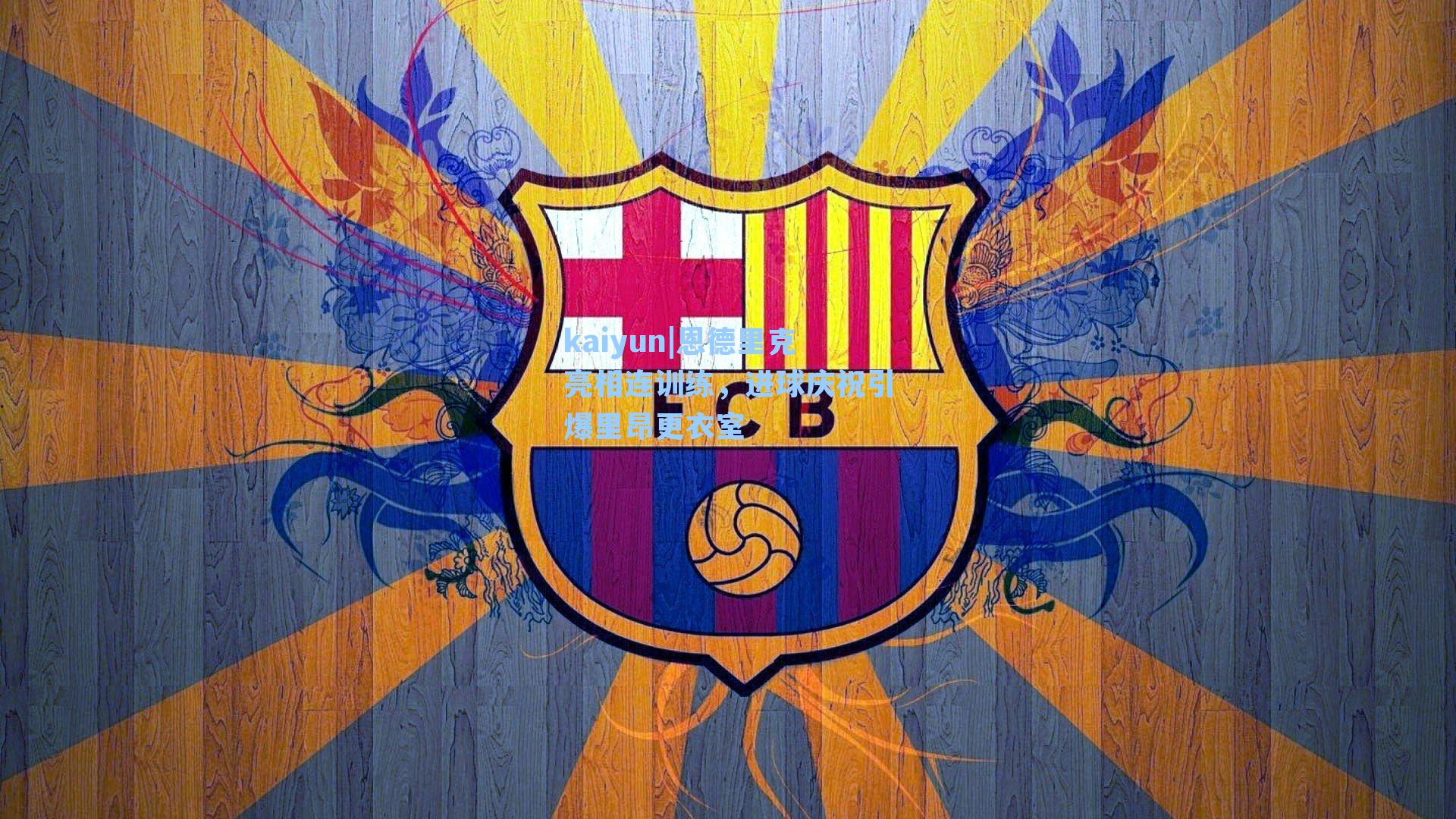 kaiyun|恩德里克亮相连训练，进球庆祝引爆里昂更衣室