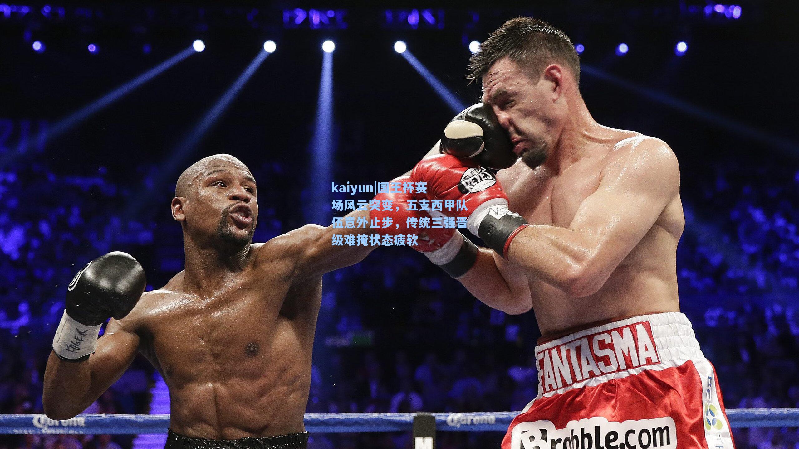 kaiyun|国王杯赛场风云突变，五支西甲队伍意外止步，传统三强晋级难掩状态疲软