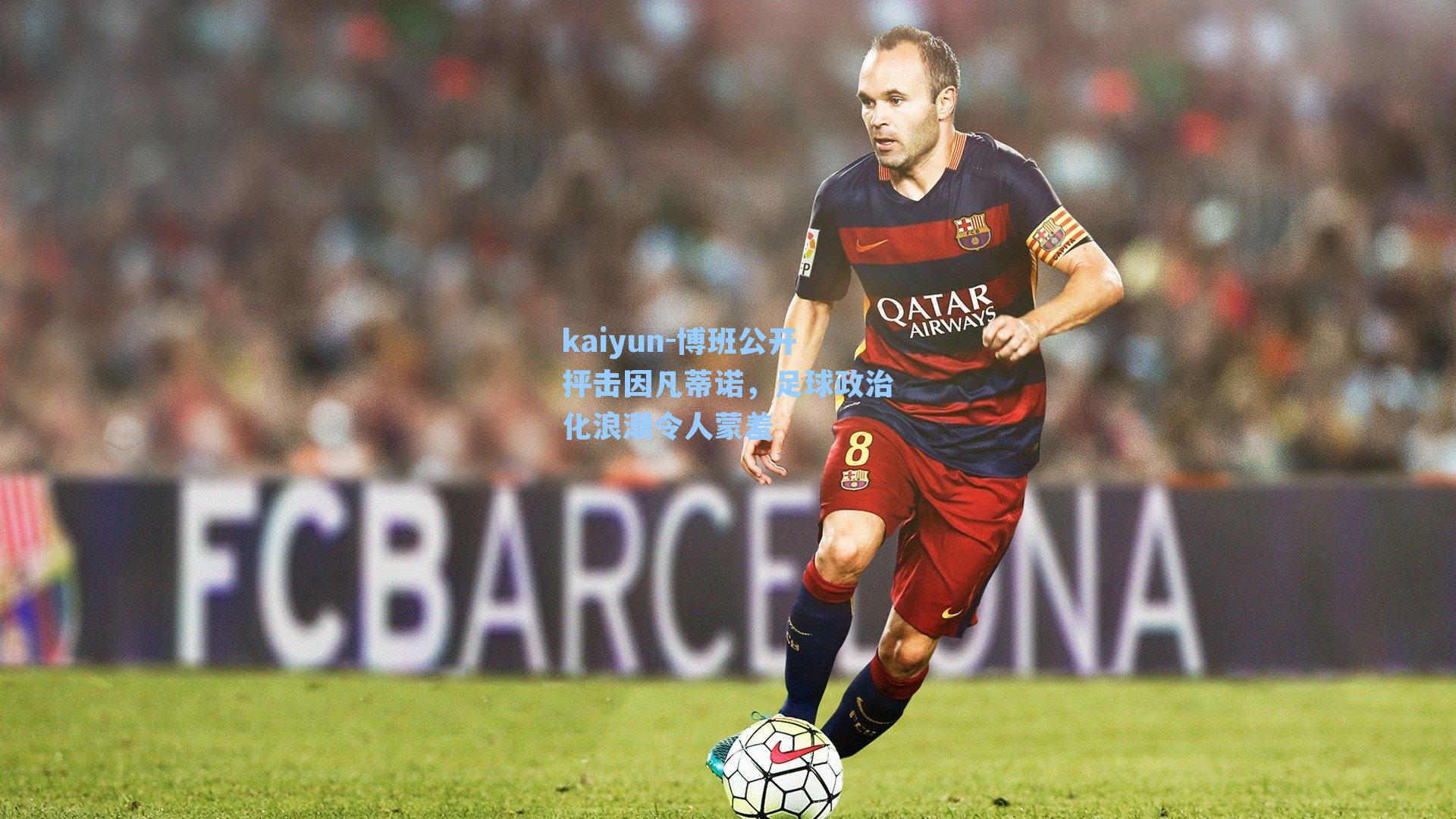 博班公开抨击因凡蒂诺，足球政治化浪潮令人蒙羞