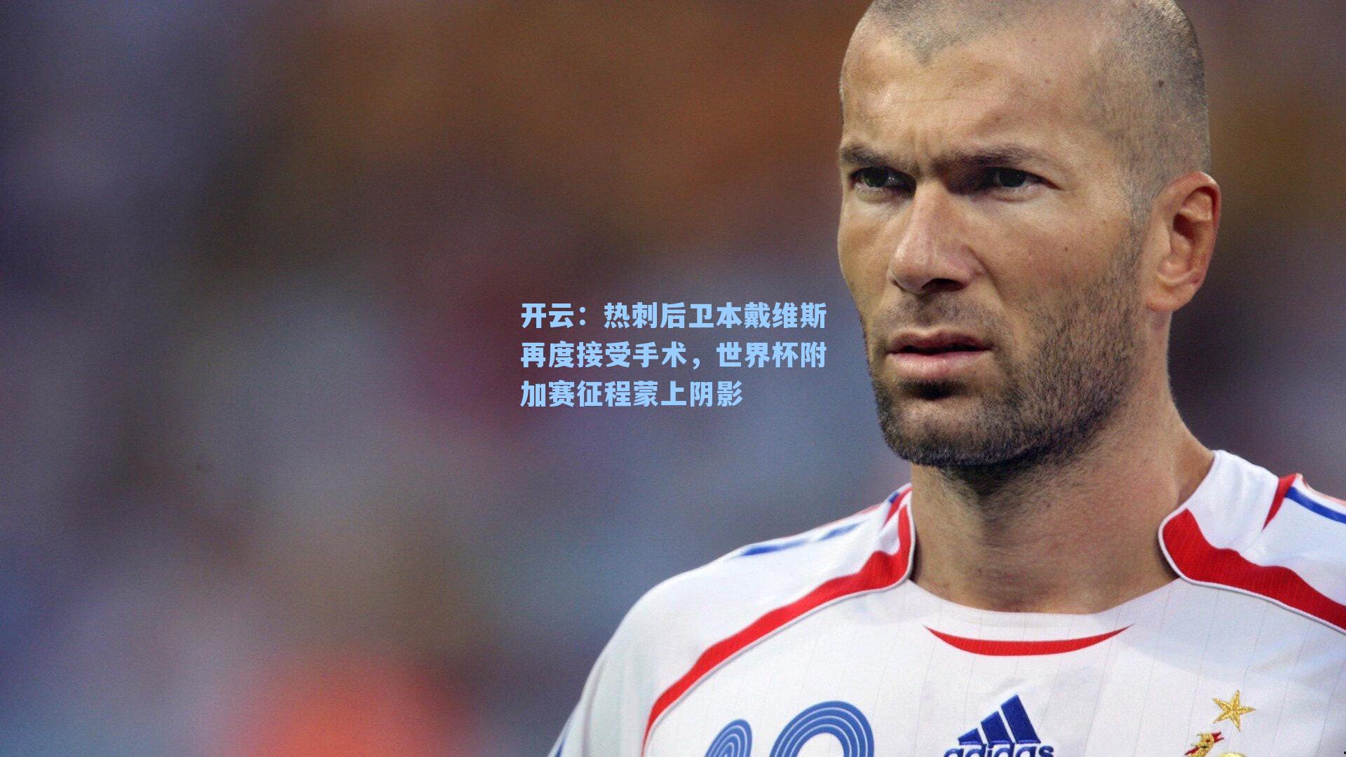 开云：热刺后卫本戴维斯再度接受手术，世界杯附加赛征程蒙上阴影