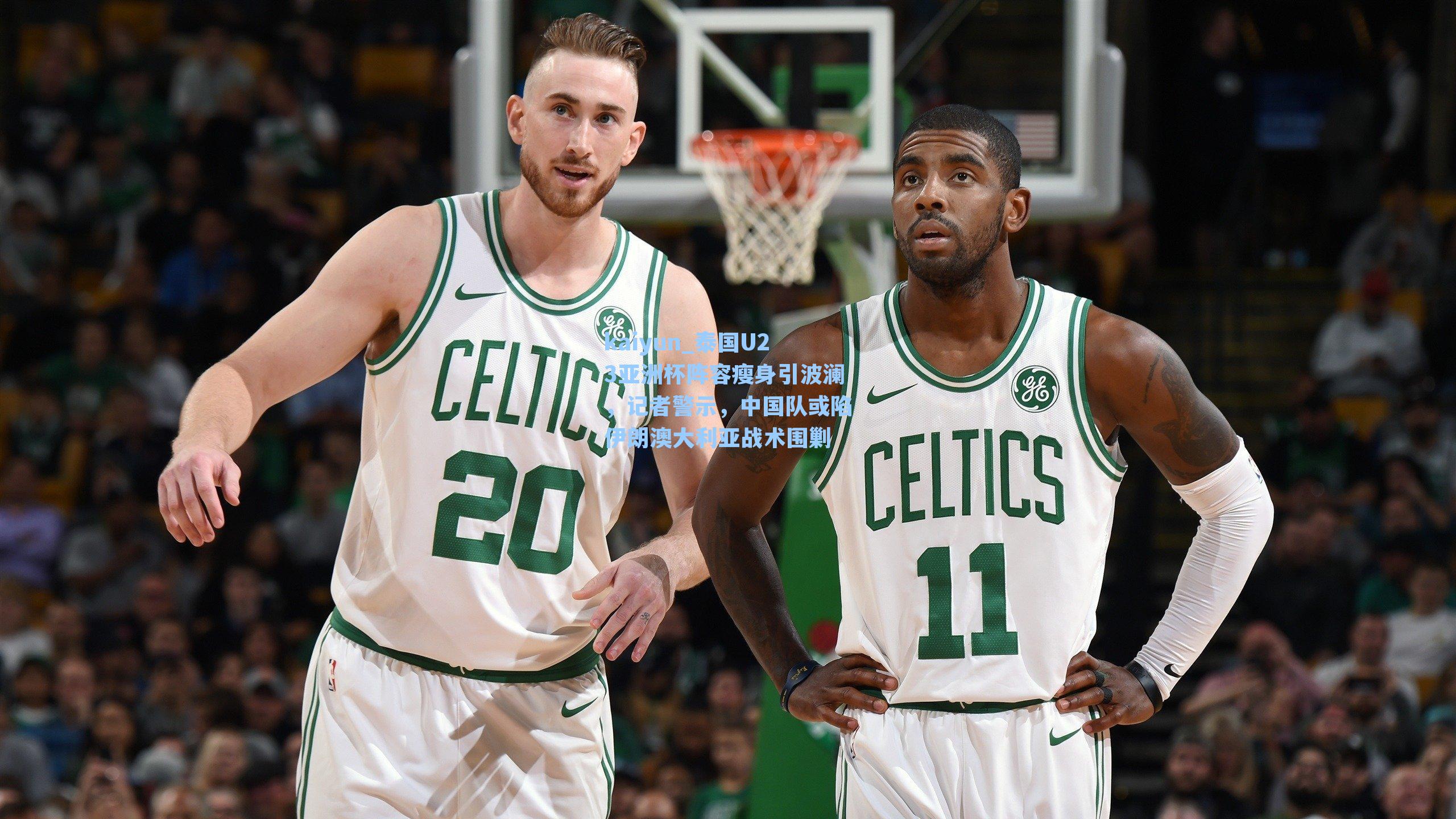 kaiyun_泰国U23亚洲杯阵容瘦身引波澜，记者警示，中国队或陷伊朗澳大利亚战术围剿