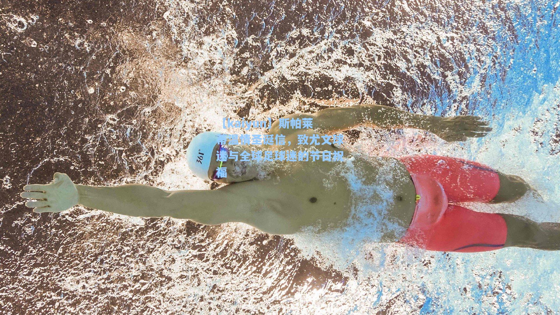 【kaiyun】斯帕莱蒂温情圣诞信，致尤文球迷与全球足球迷的节日祝福