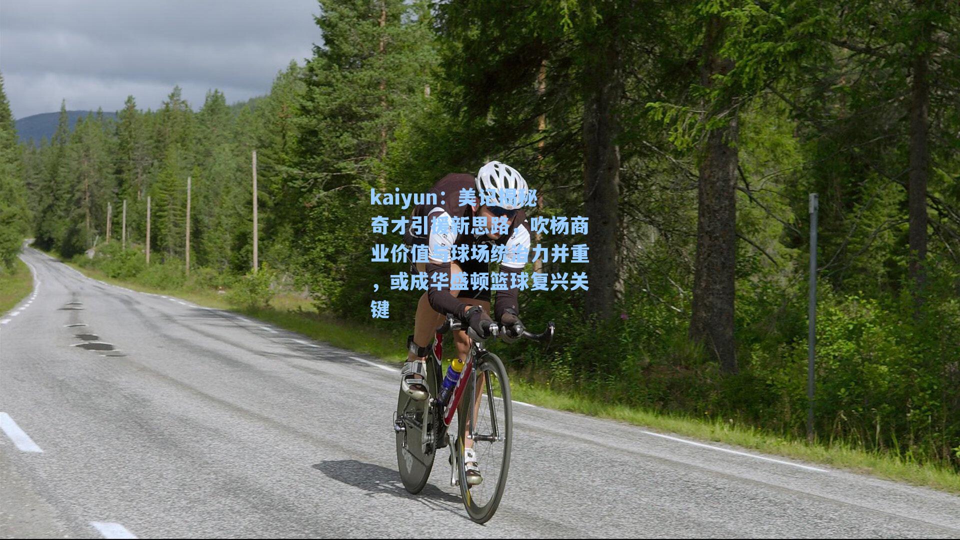 美记揭秘奇才引援新思路,吹杨商业价值与球场统治力并重,或成华盛顿篮球复兴关键