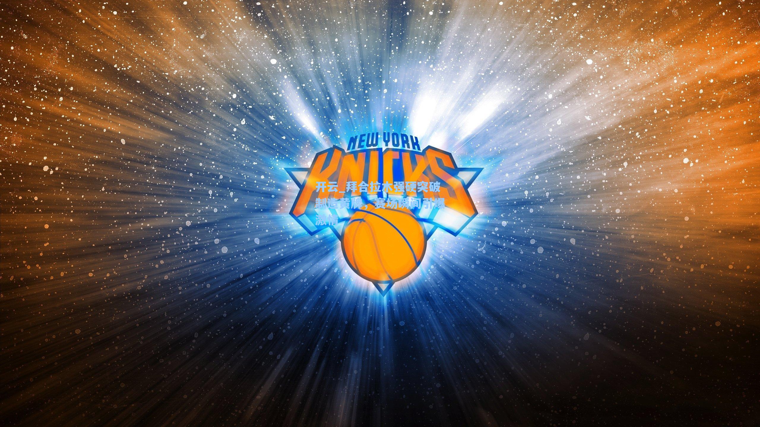 开云_拜合拉木强硬突破制造黄牌，赛场瞬间引爆激情