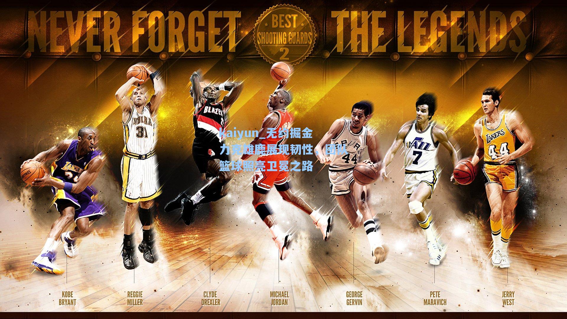 kaiyun_无约掘金力克雄鹿展现韧性，团队篮球照亮卫冕之路