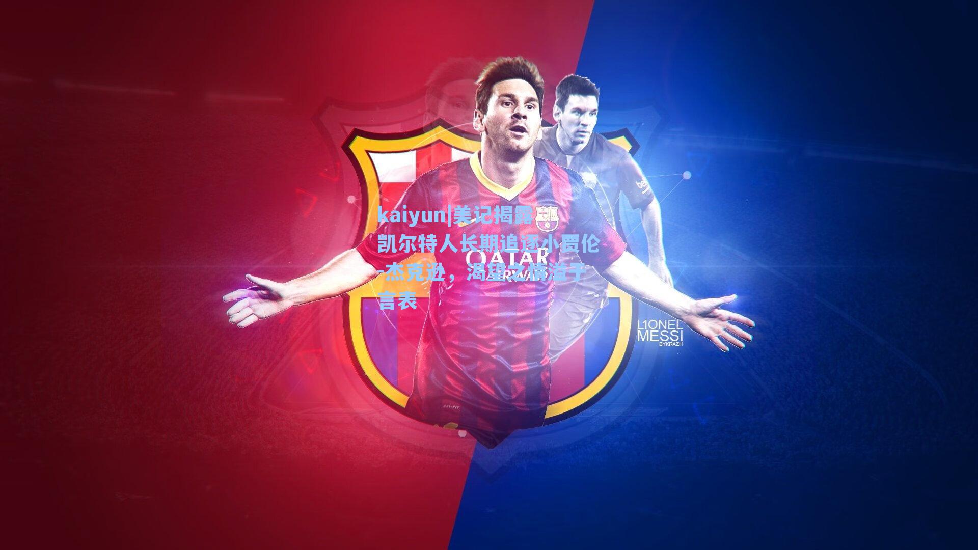 kaiyun|美记揭露凯尔特人长期追逐小贾伦-杰克逊，渴望之情溢于言表