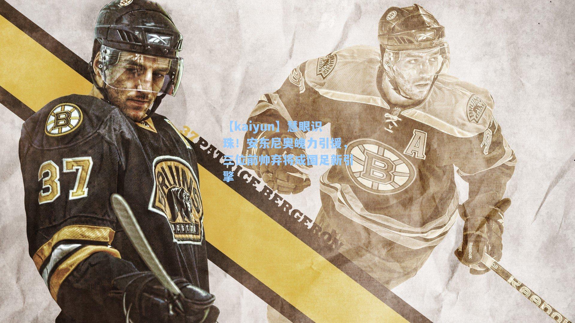 【kaiyun】慧眼识珠！安东尼奥魄力引援，三位前帅弃将成国足新引擎