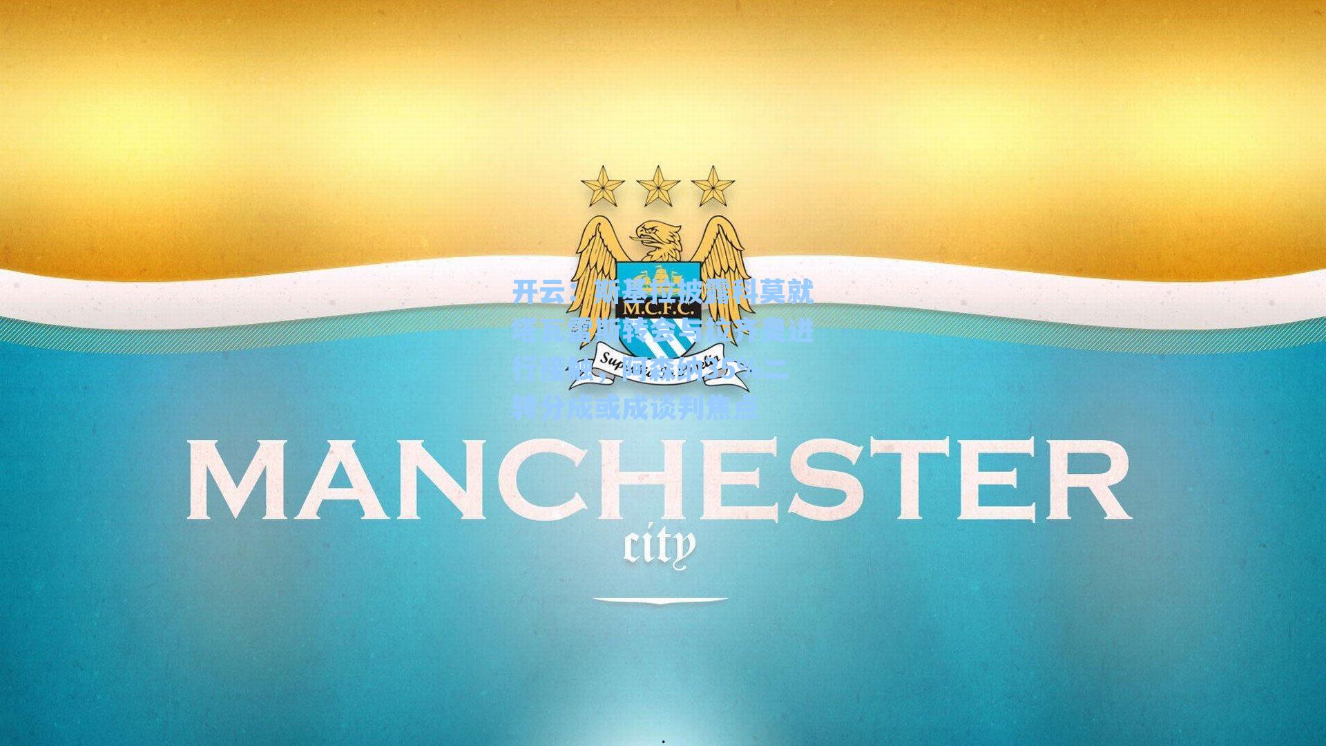 开云：斯基拉披露科莫就塔瓦雷斯转会与拉齐奥进行接触，阿森纳35%二转分成或成谈判焦点