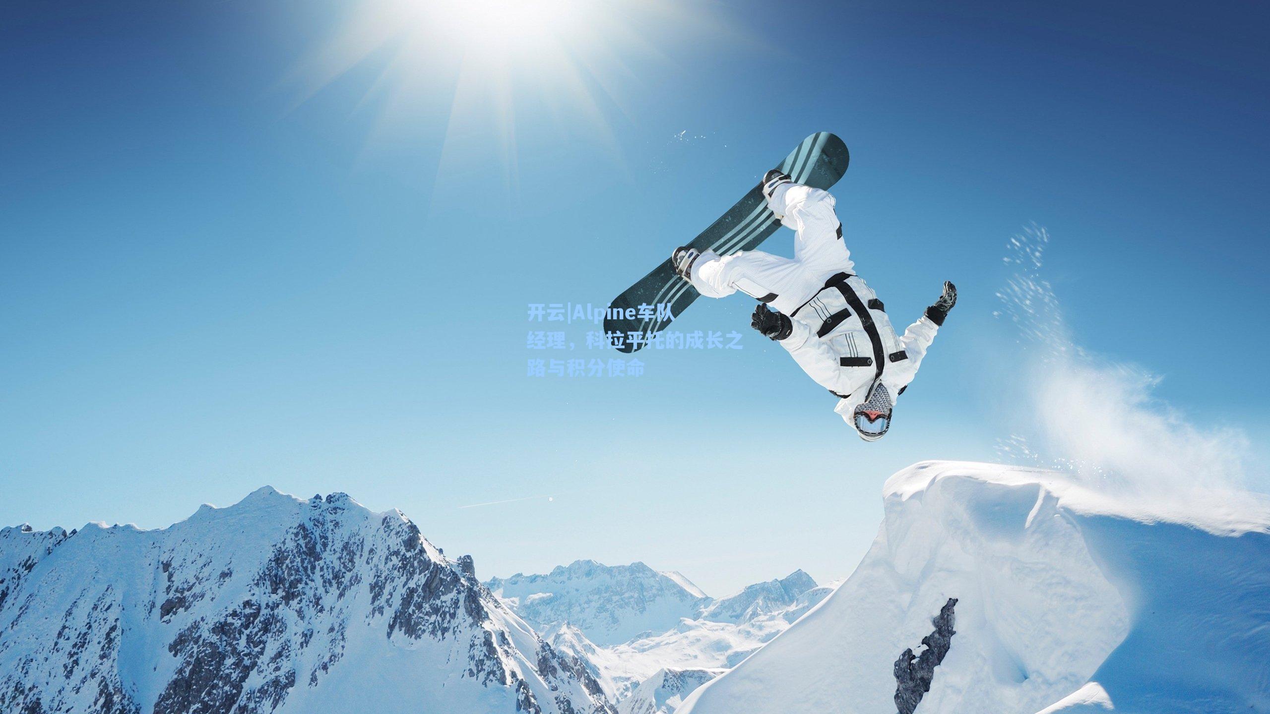 Alpine车队经理，科拉平托的成长之路与积分使命