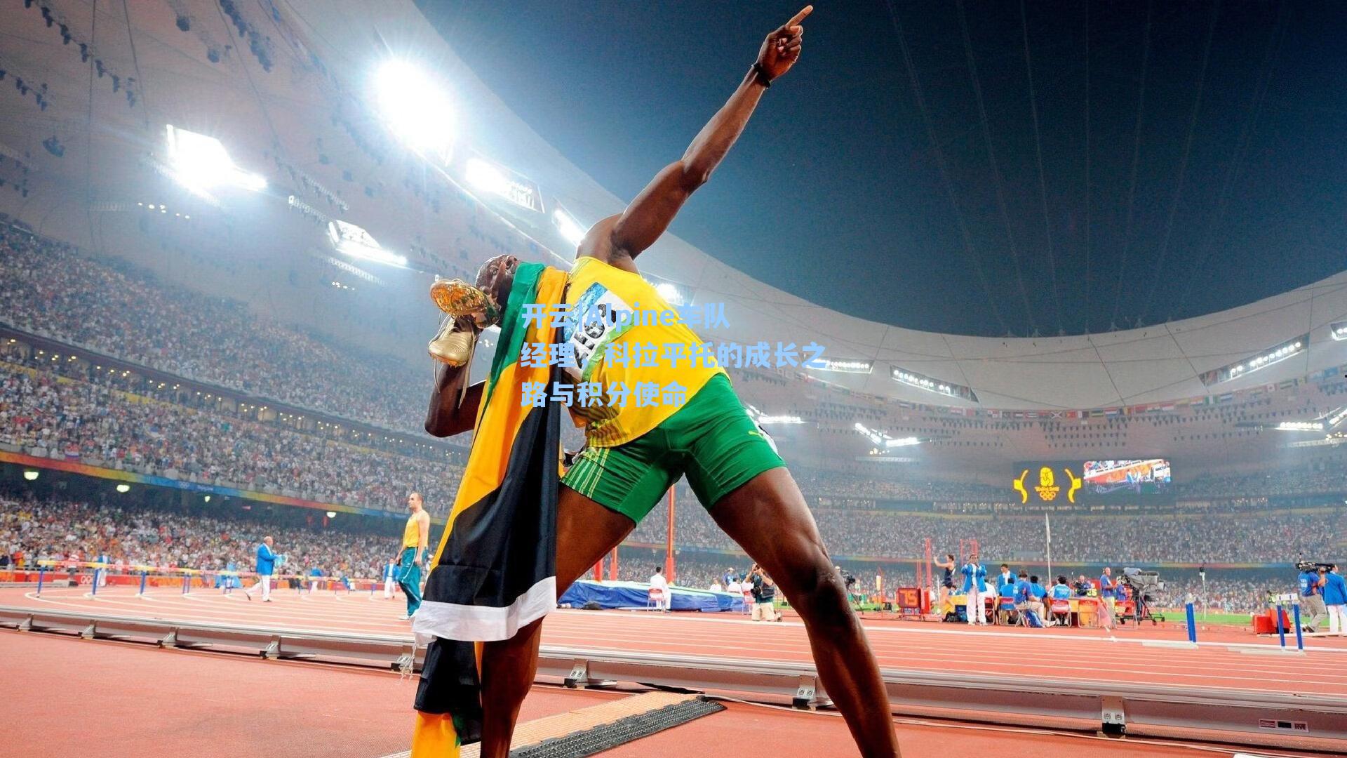 Alpine车队经理，科拉平托的成长之路与积分使命