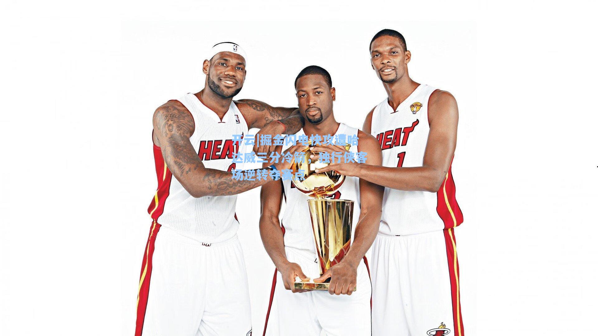 掘金闪电快攻遭哈达威三分冷箭，独行侠客场逆转夺赛点