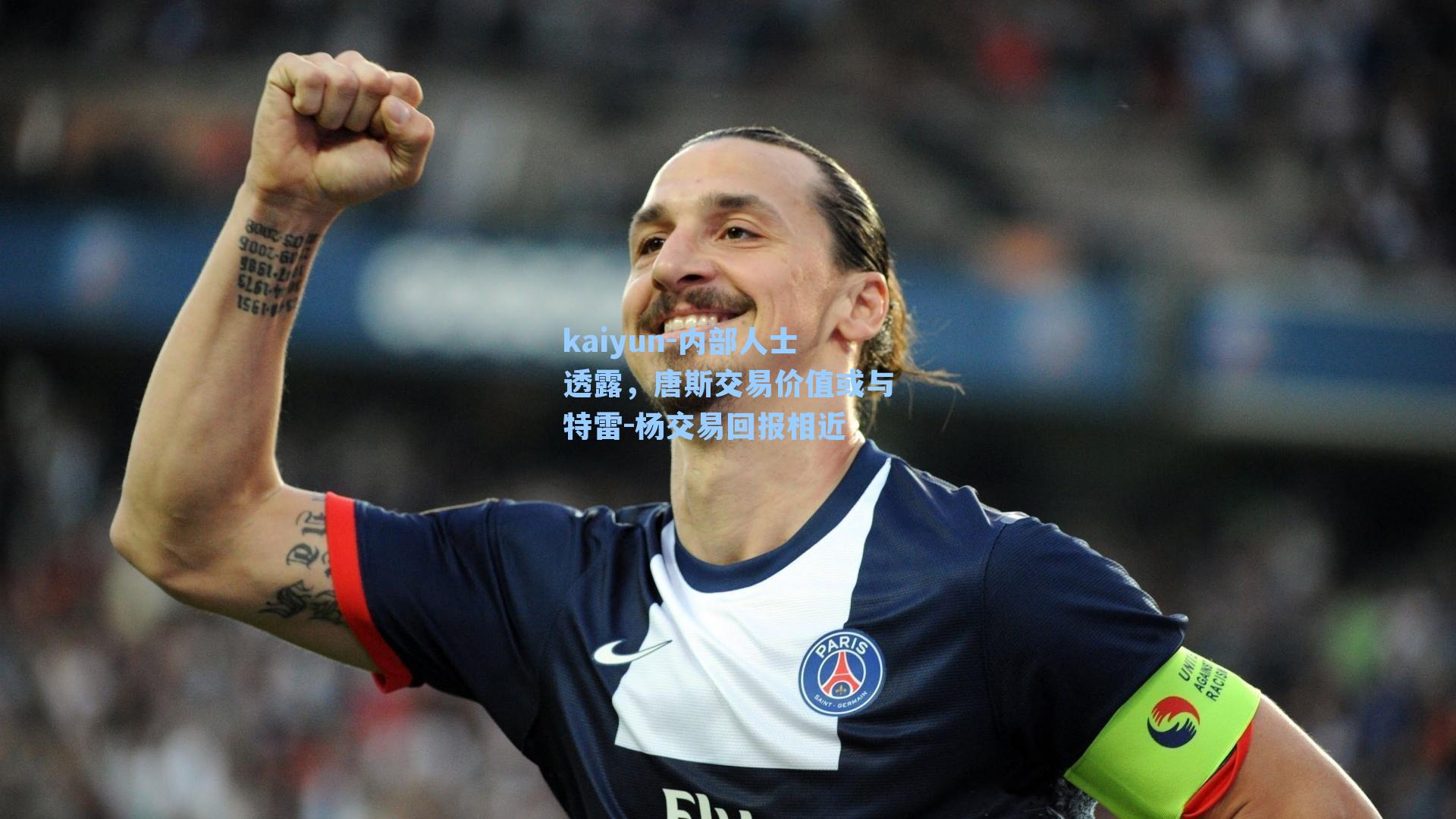 内部人士透露，唐斯交易价值或与特雷-杨交易回报相近