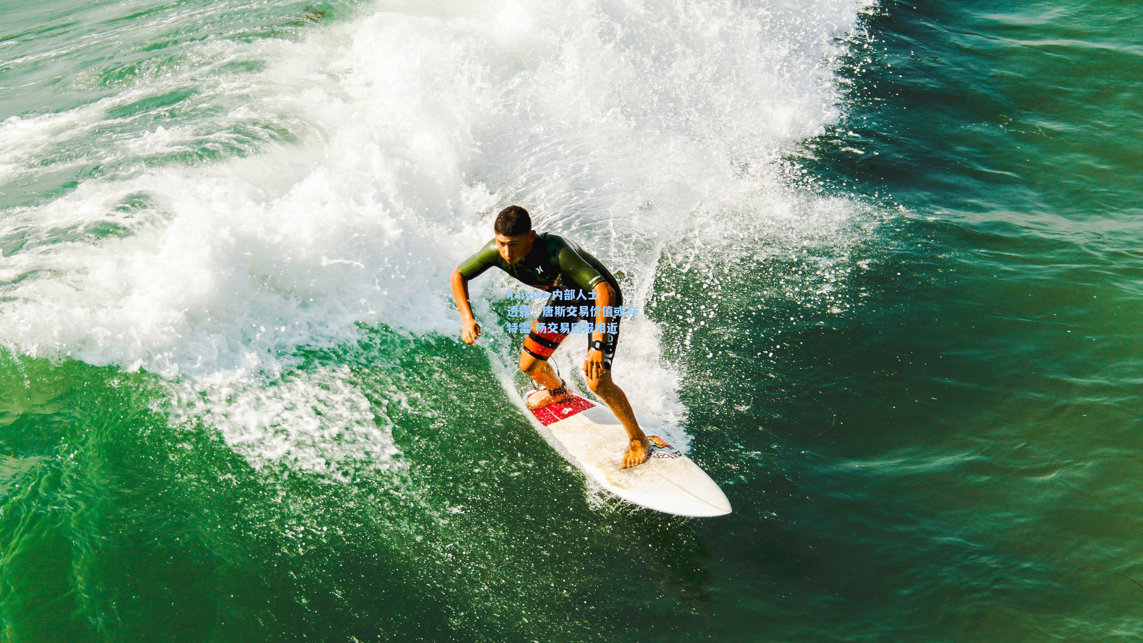 内部人士透露，唐斯交易价值或与特雷-杨交易回报相近