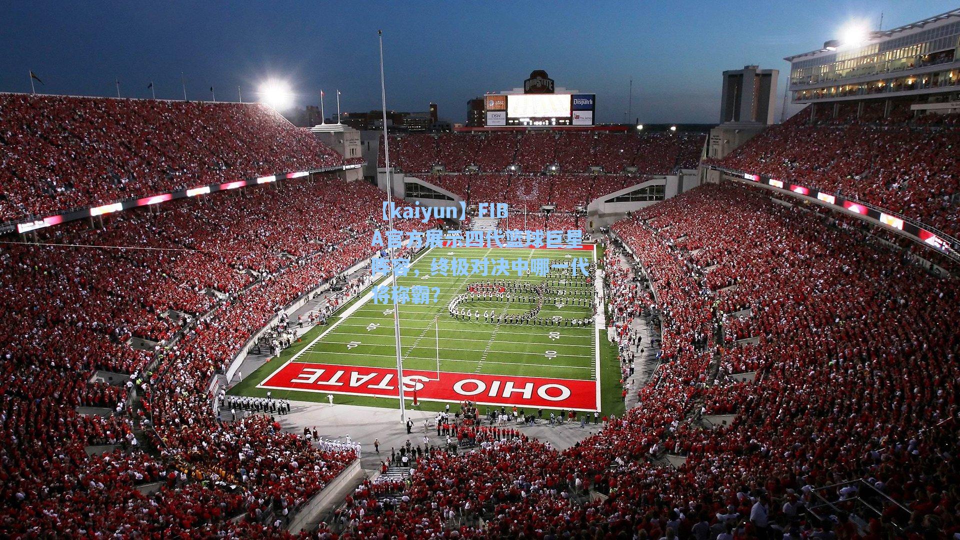 FIBA官方展示四代篮球巨星阵容，终极对决中哪一代将称霸？