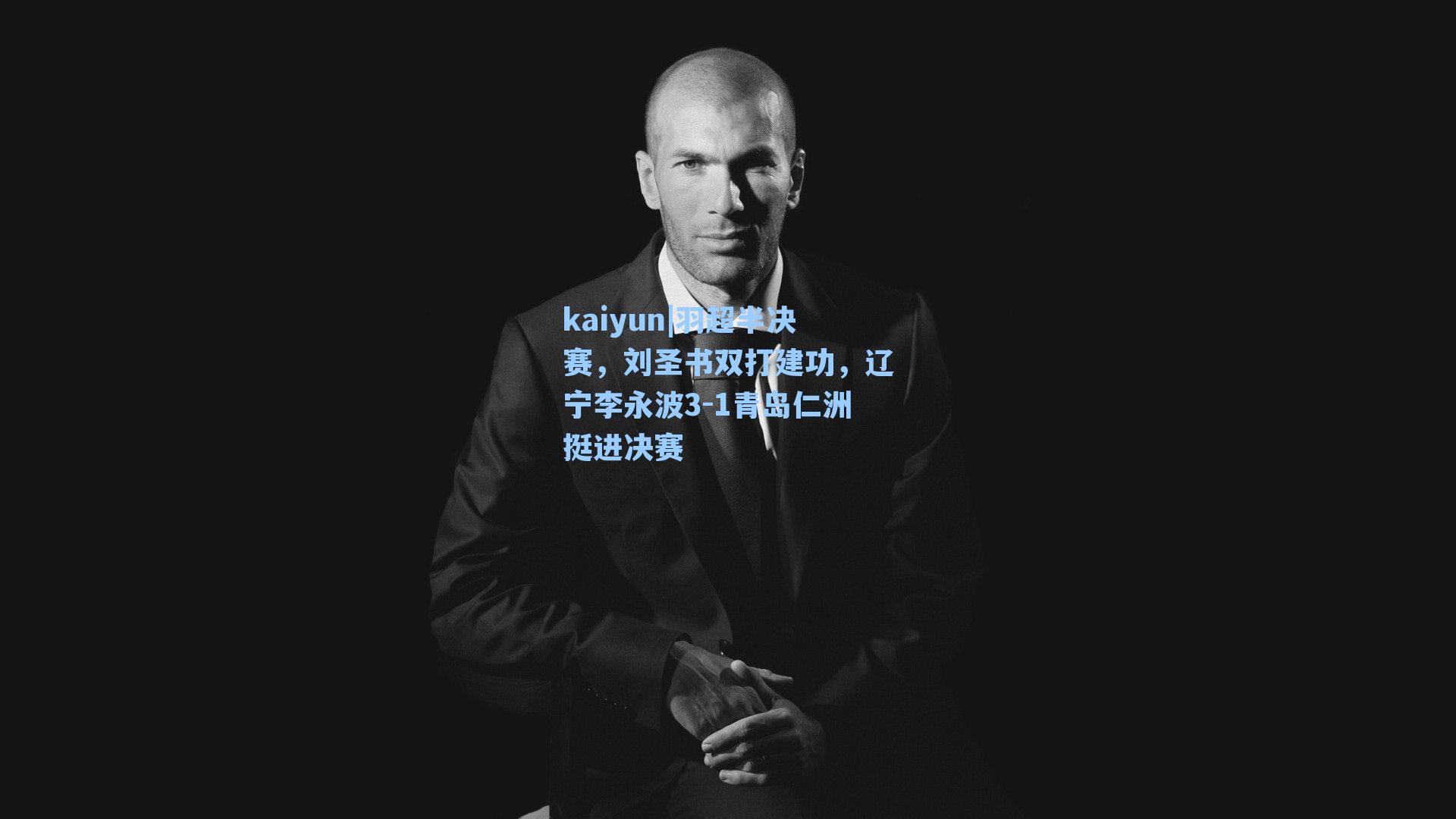 羽超半决赛，刘圣书双打建功，辽宁李永波3-1青岛仁洲挺进决赛