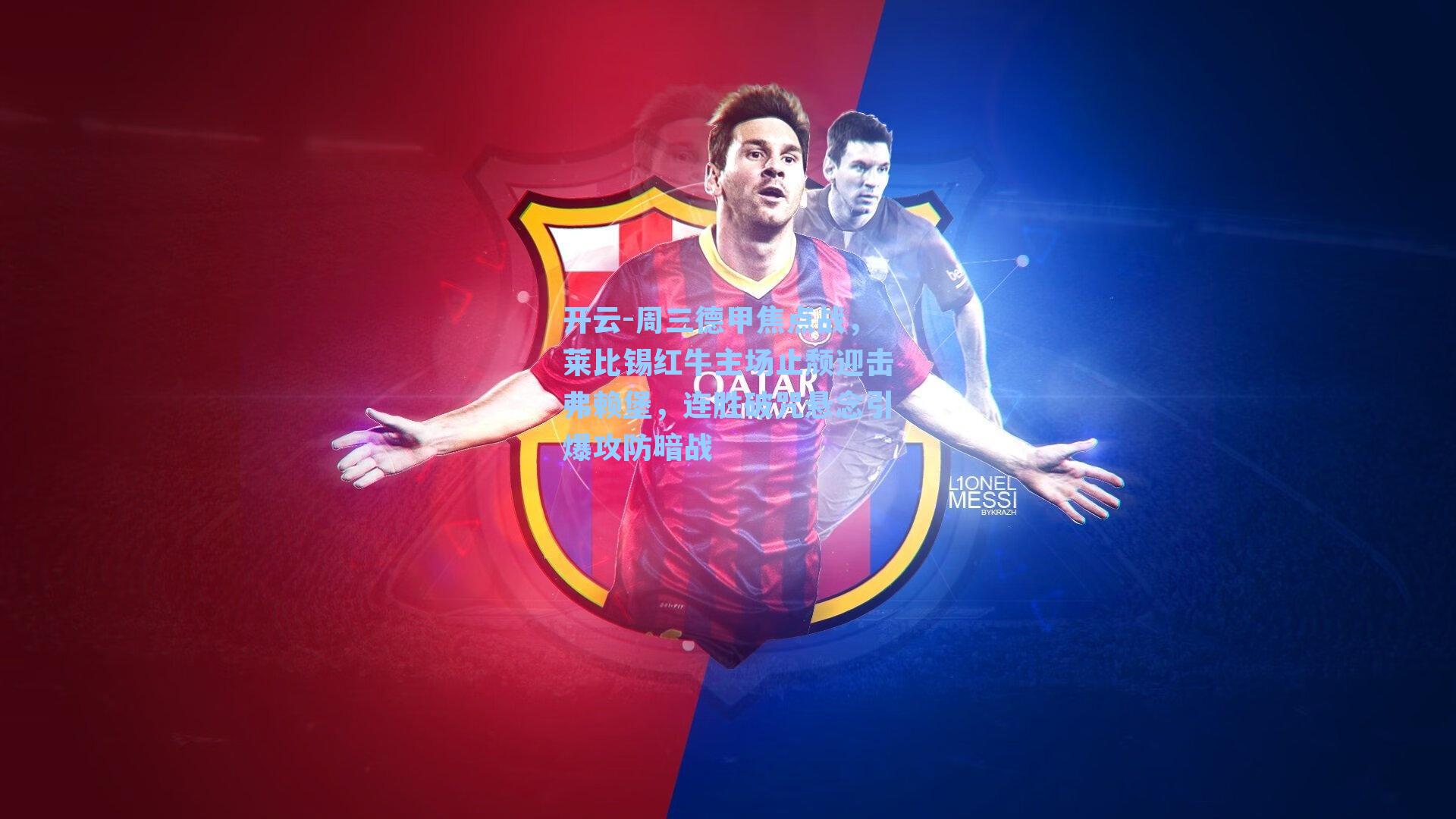 周三德甲焦点战，莱比锡红牛主场止颓迎击弗赖堡，连胜破咒悬念引爆攻防暗战